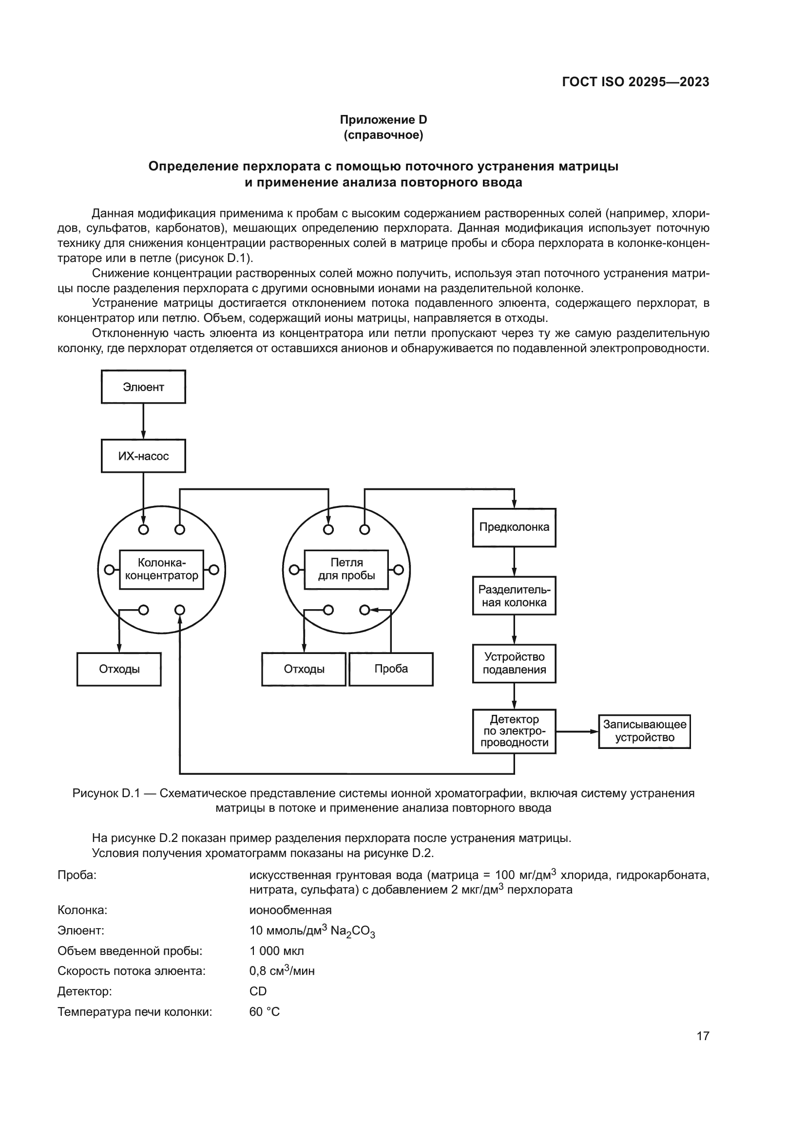 ГОСТ ISO 20295-2023