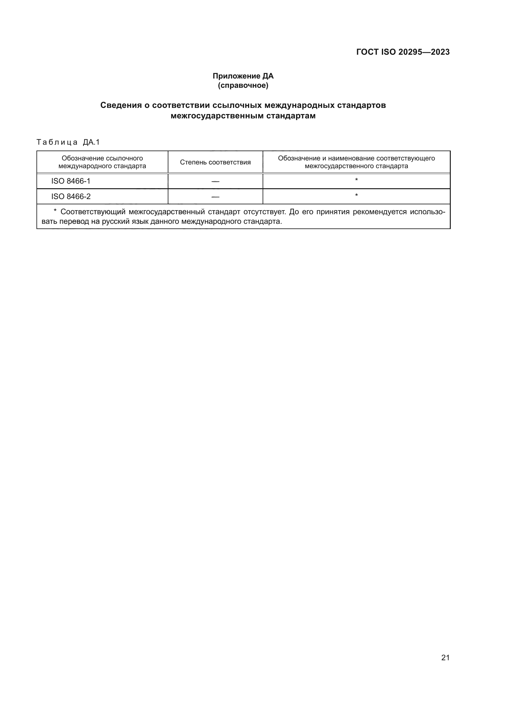 ГОСТ ISO 20295-2023