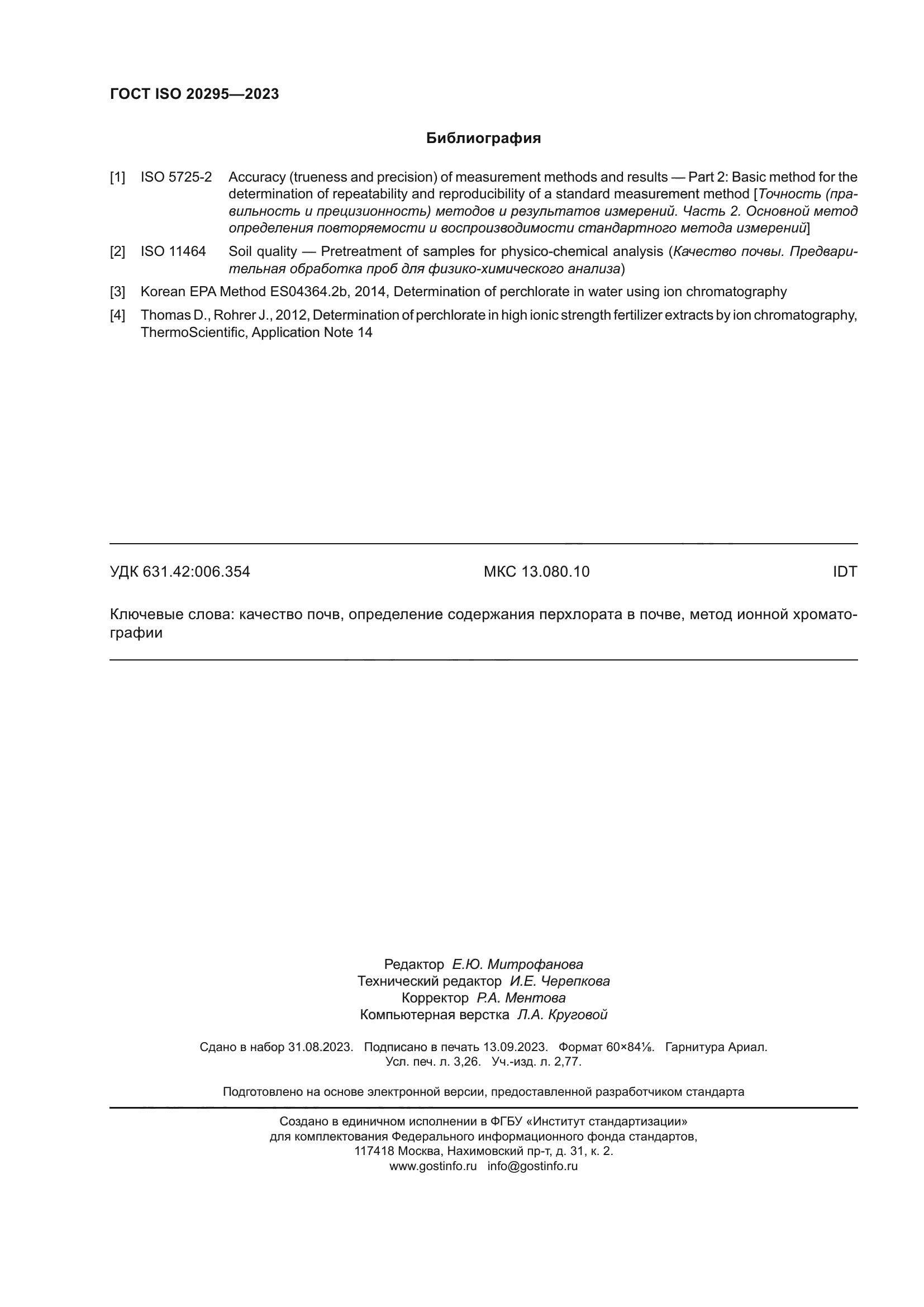 ГОСТ ISO 20295-2023