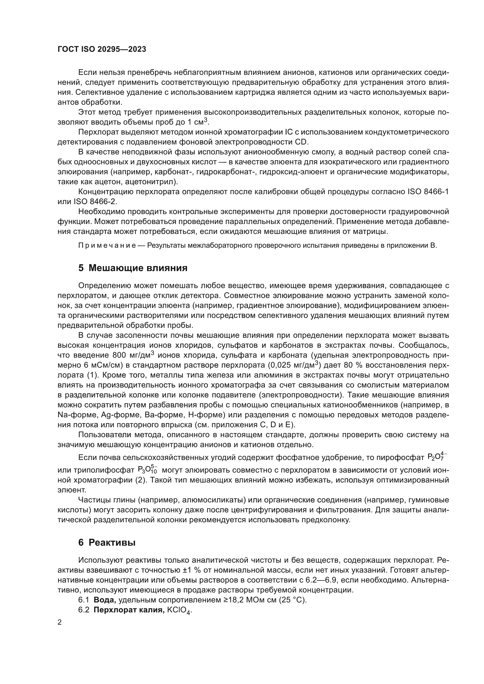 ГОСТ ISO 20295-2023