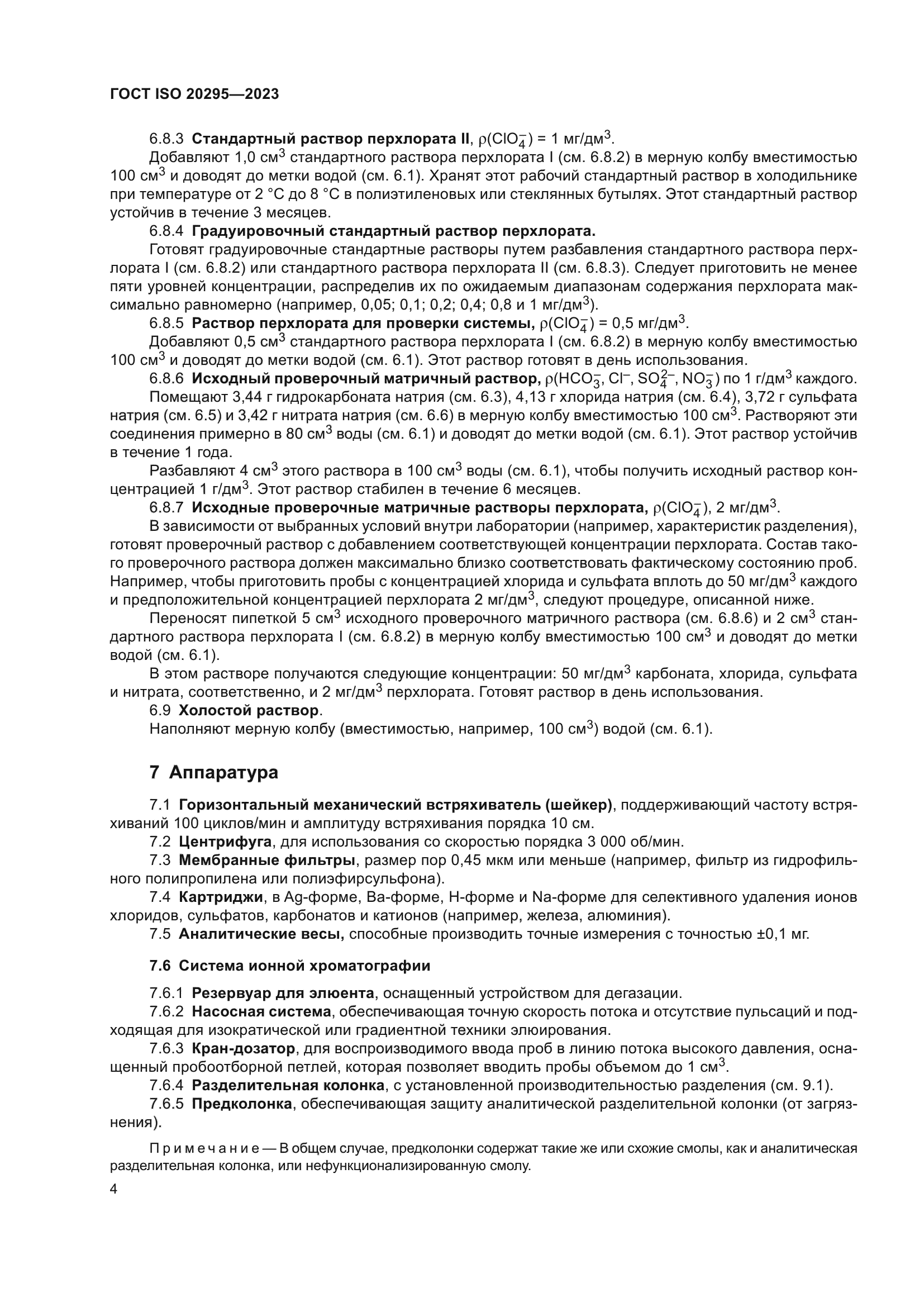 ГОСТ ISO 20295-2023