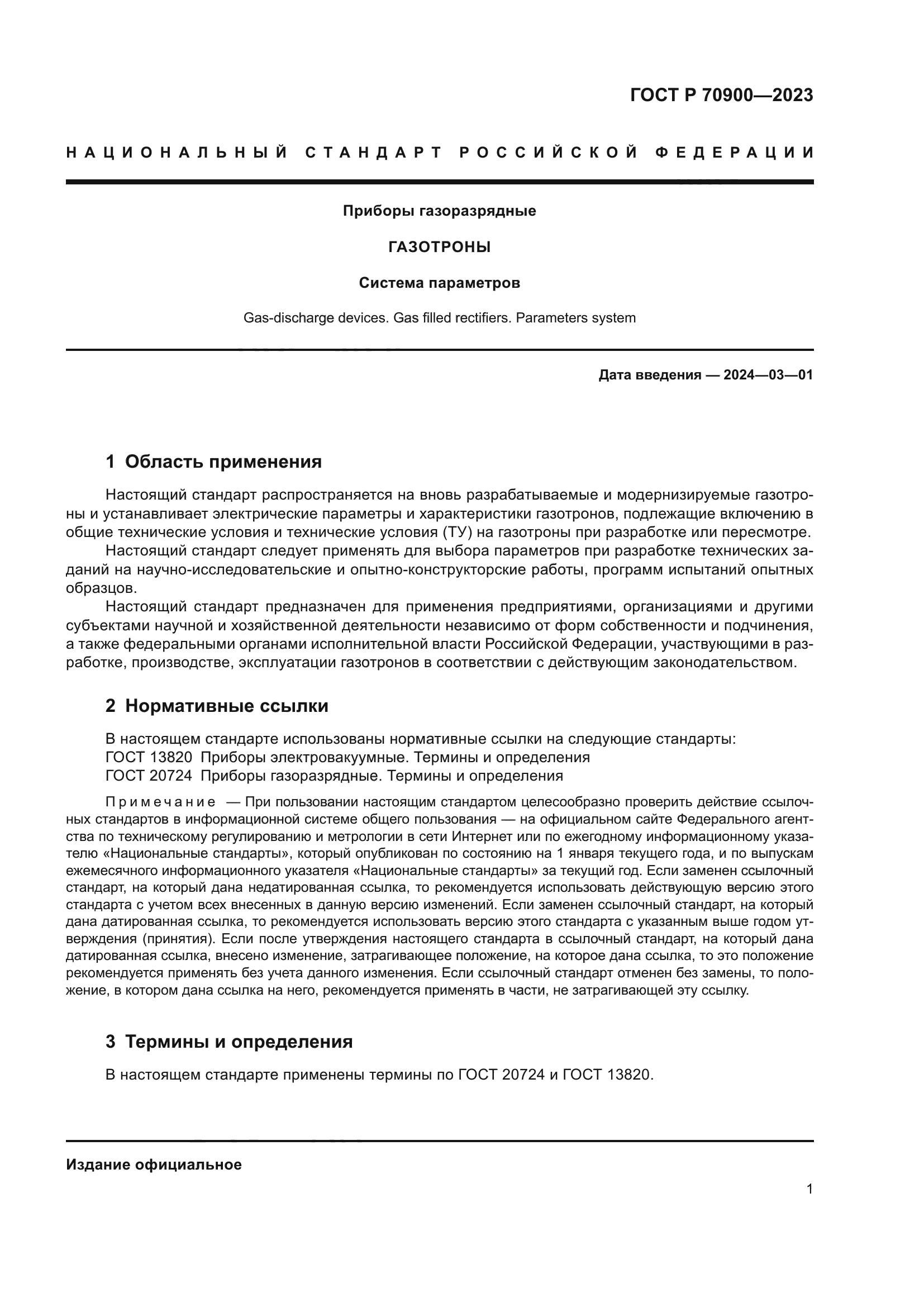 ГОСТ Р 70900-2023