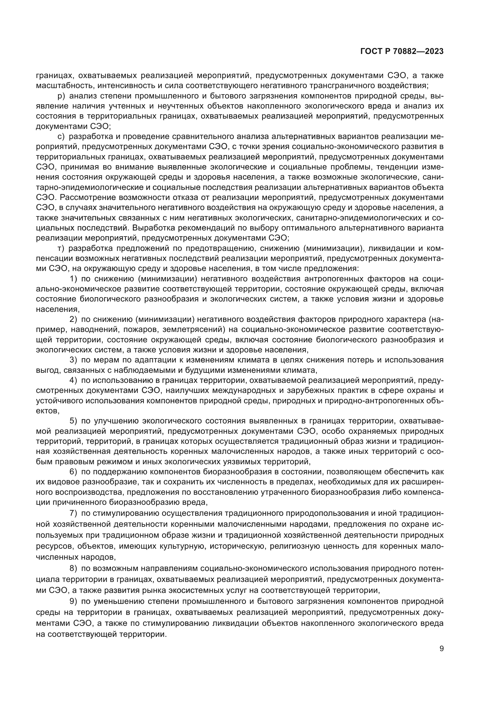 ГОСТ Р 70882-2023