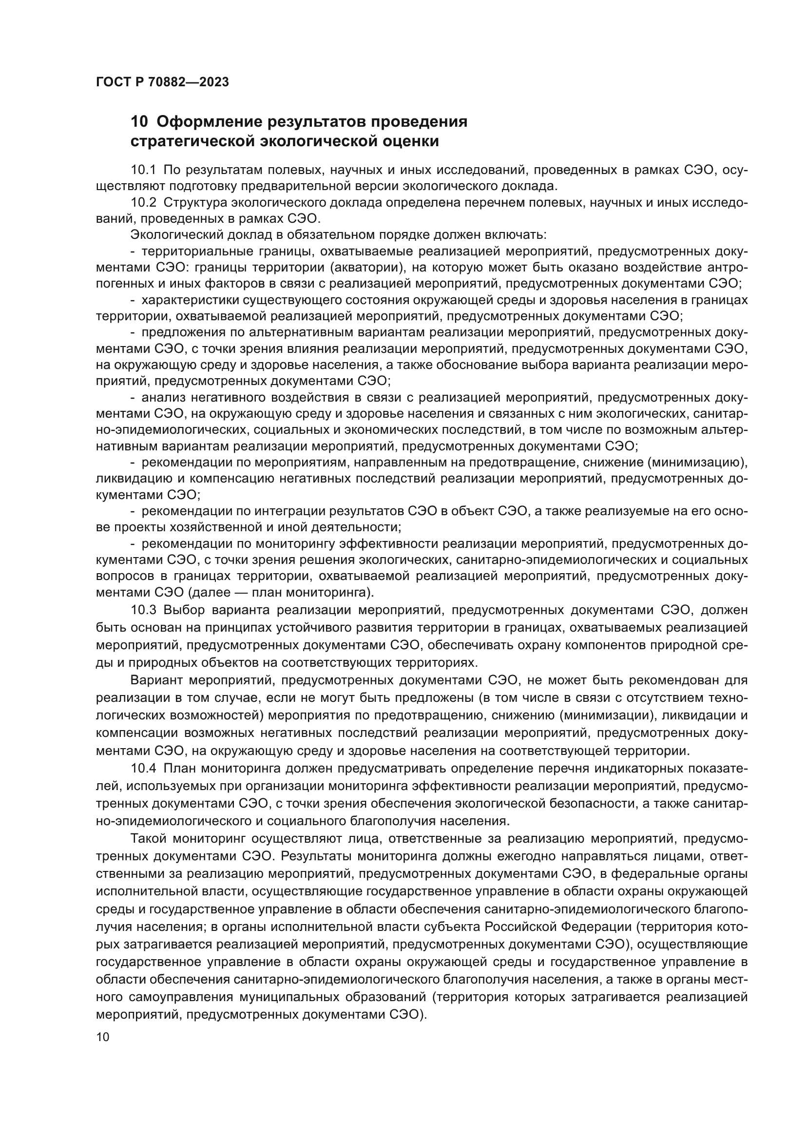 ГОСТ Р 70882-2023