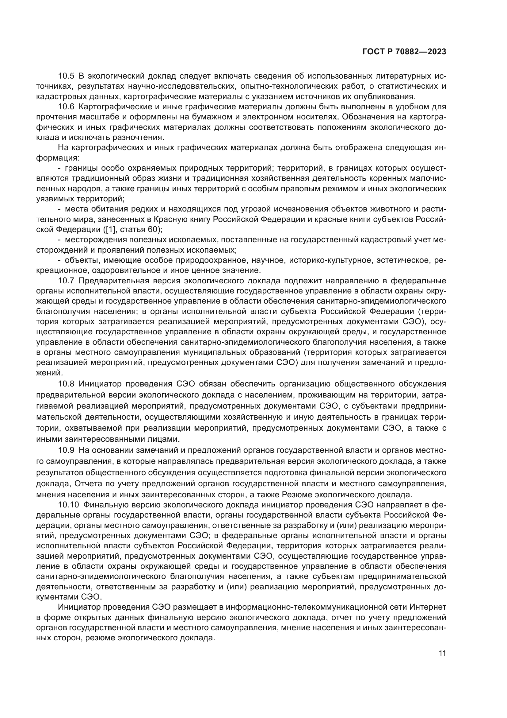 ГОСТ Р 70882-2023