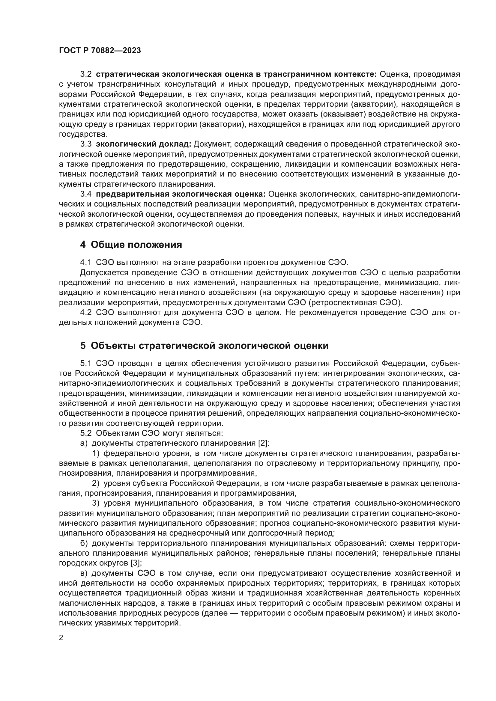 ГОСТ Р 70882-2023