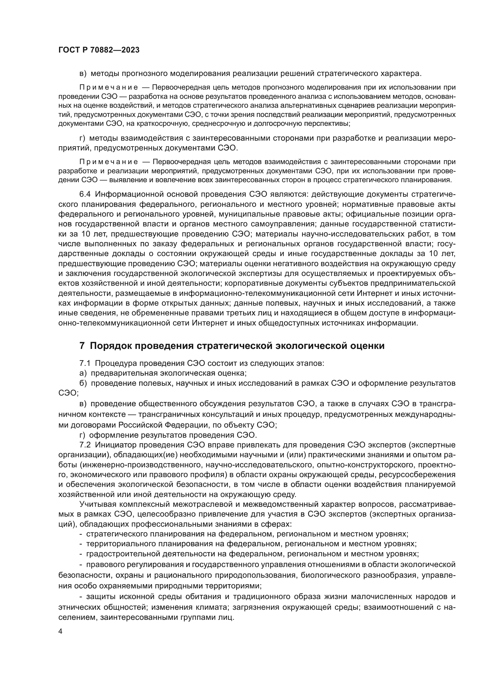 ГОСТ Р 70882-2023