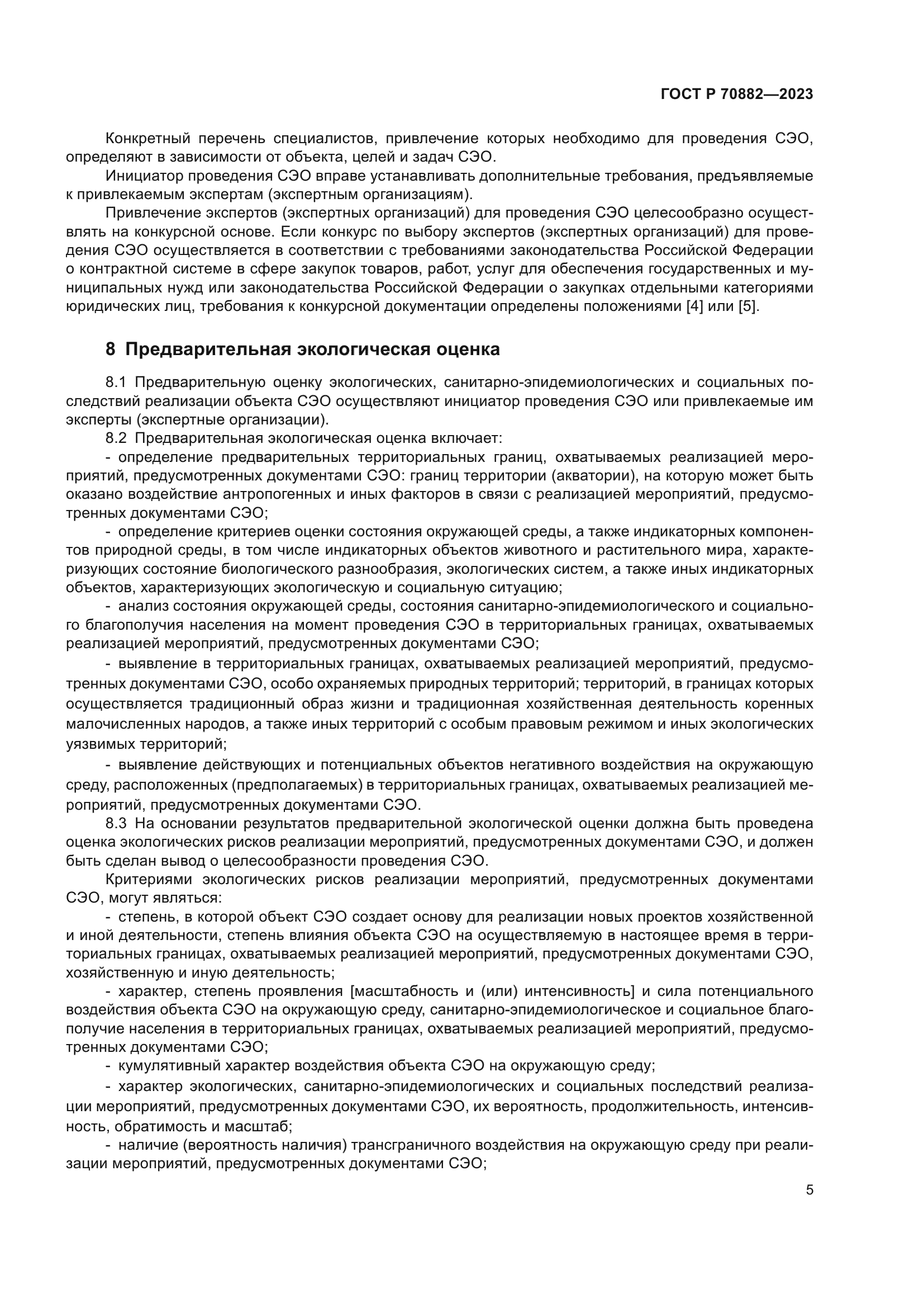 ГОСТ Р 70882-2023