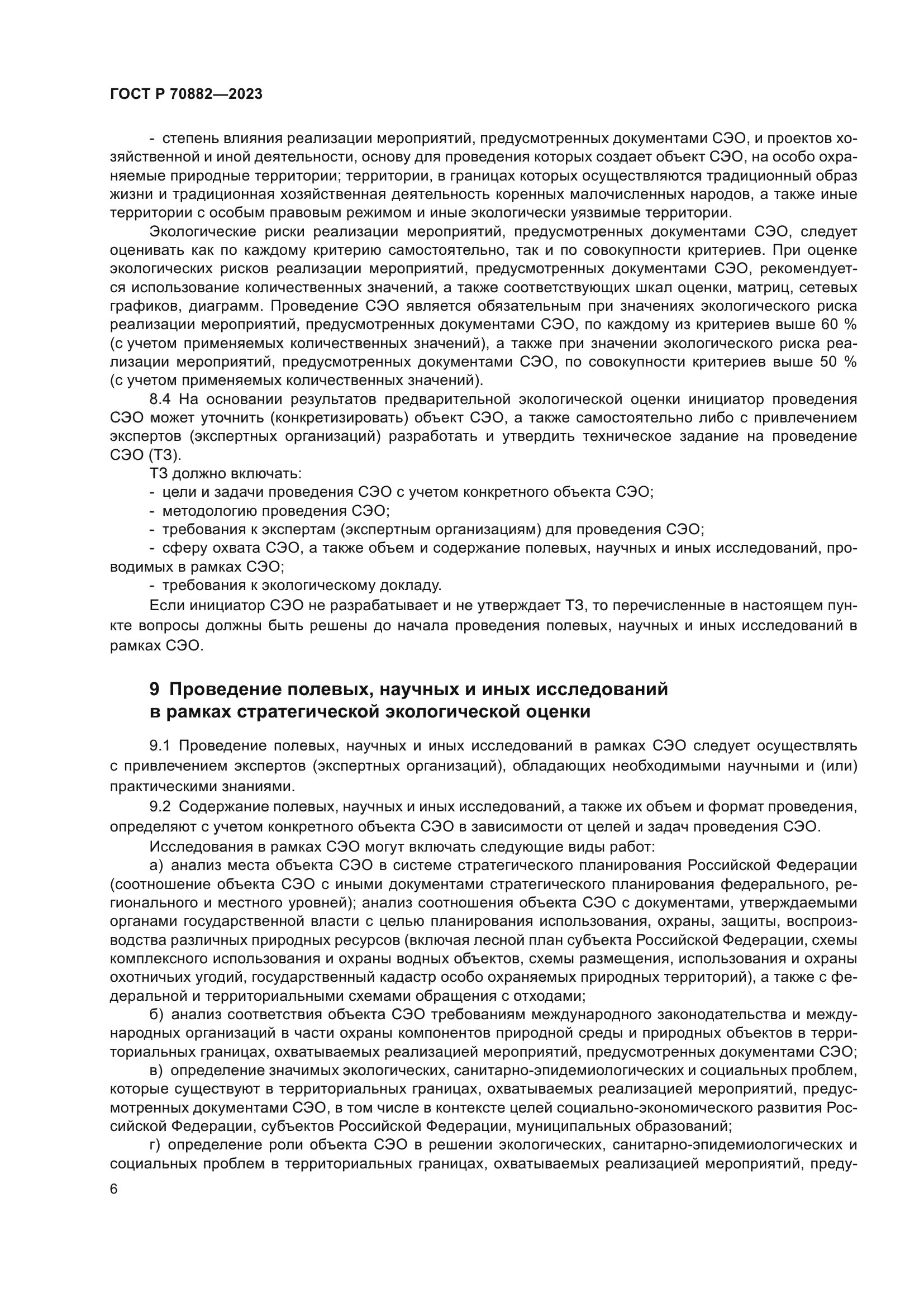 ГОСТ Р 70882-2023