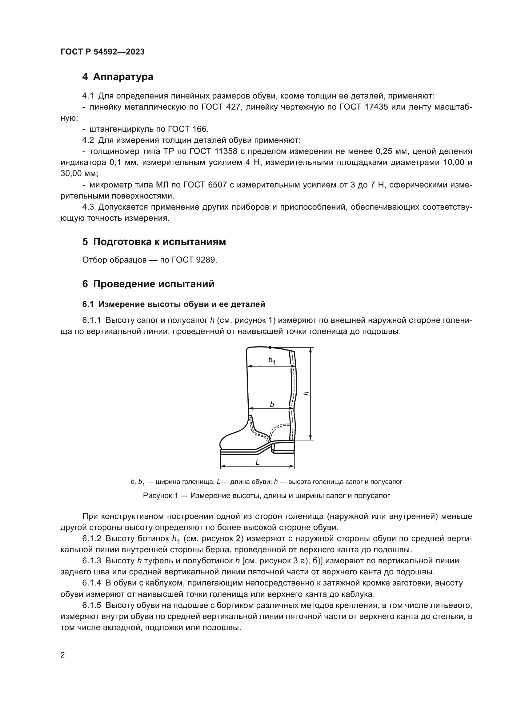 ГОСТ Р 54592-2023