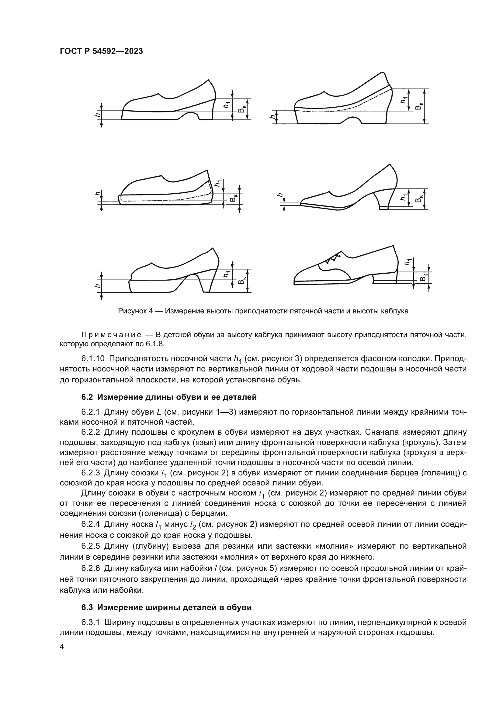 ГОСТ Р 54592-2023