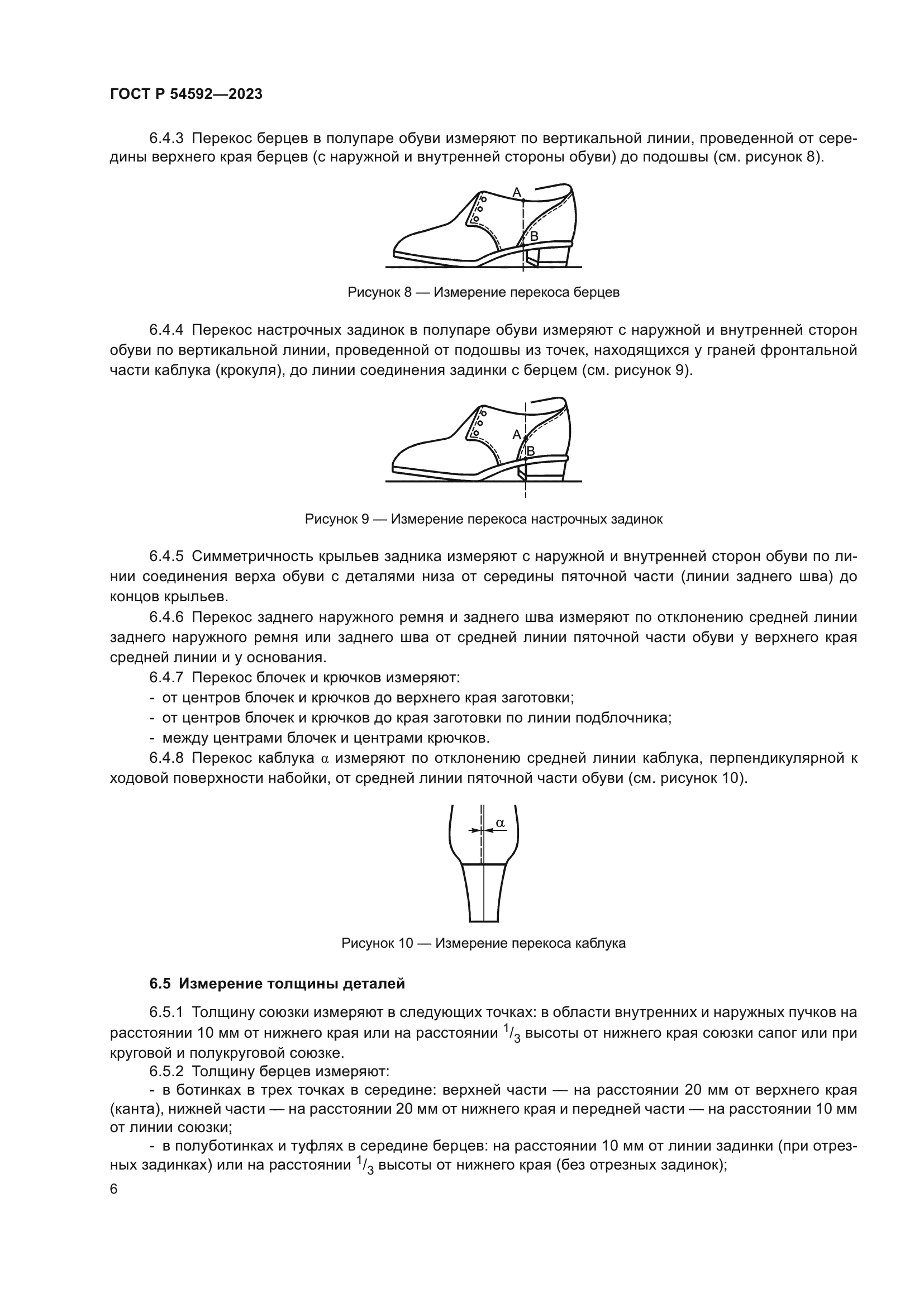 ГОСТ Р 54592-2023