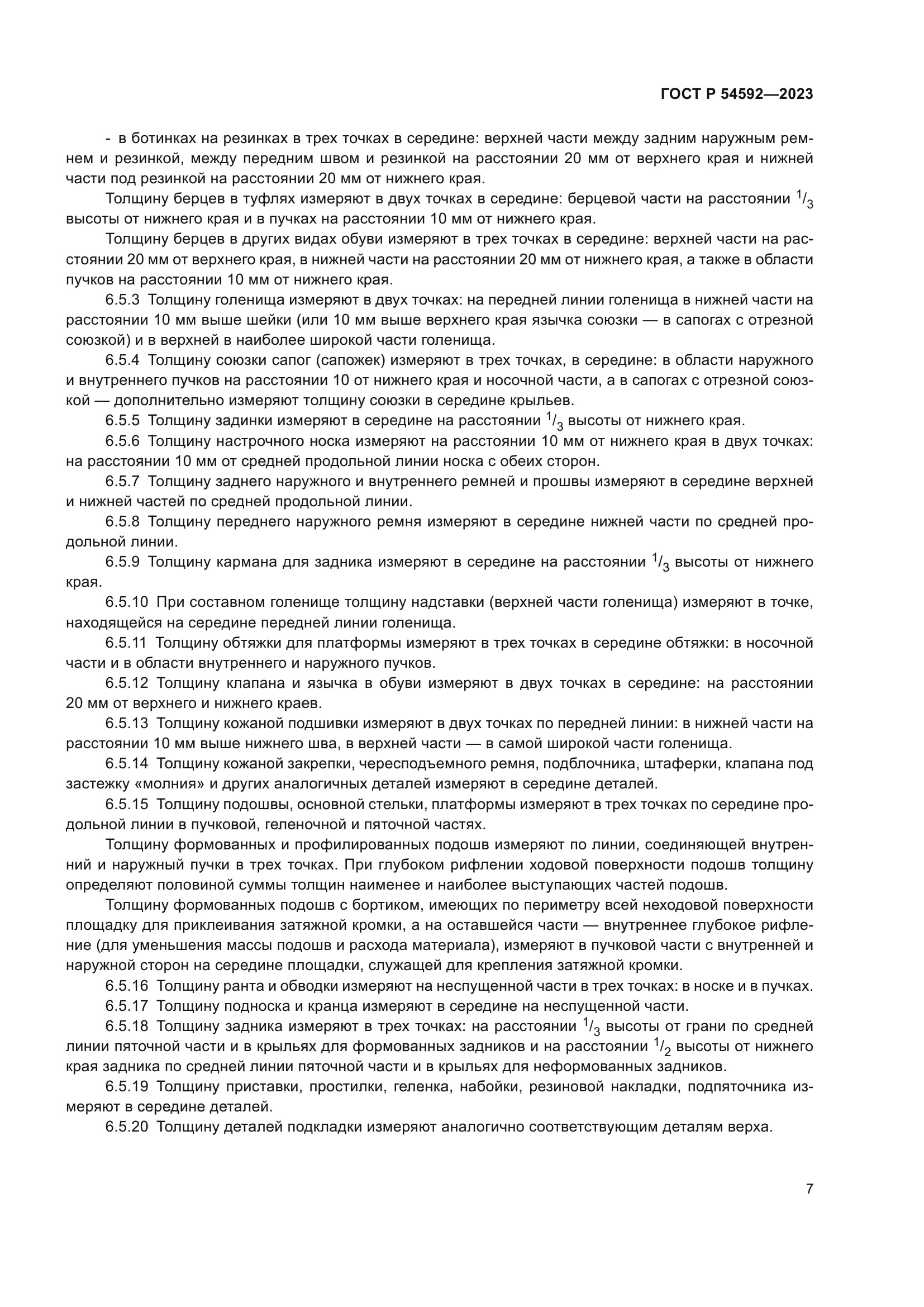 ГОСТ Р 54592-2023