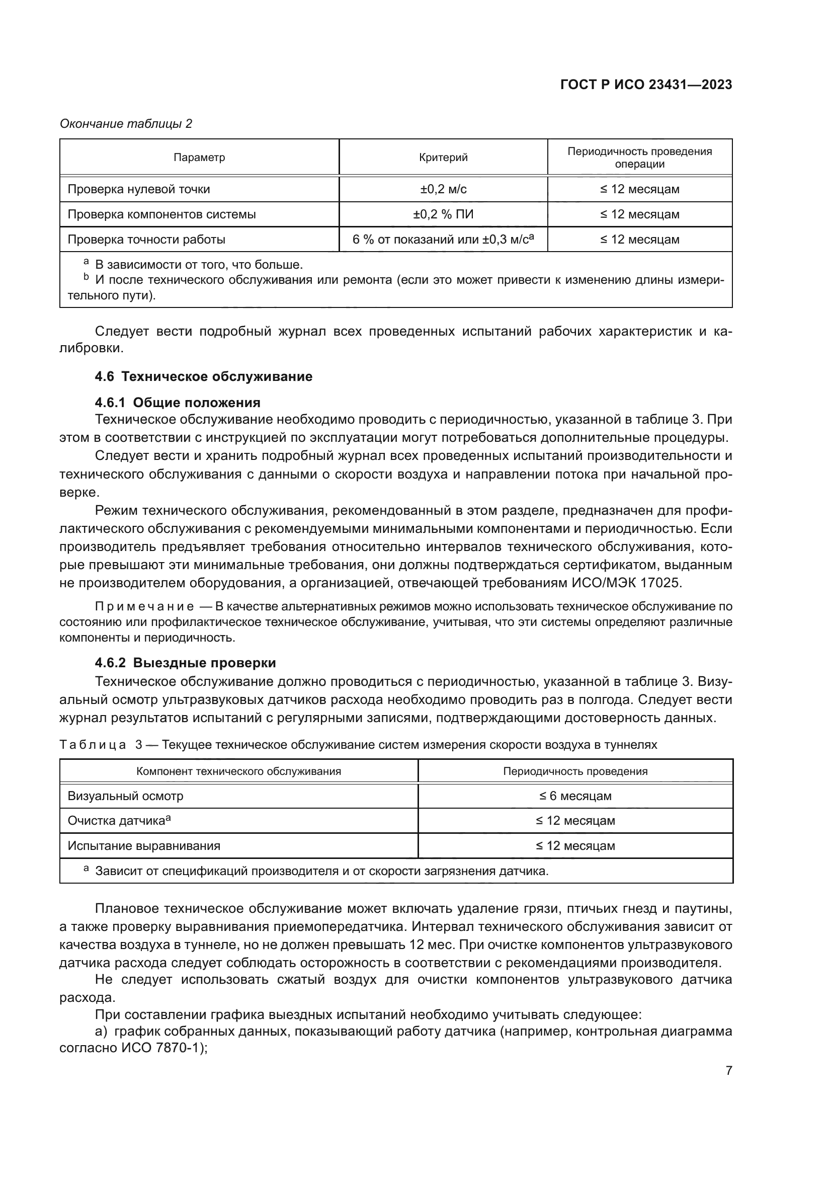 ГОСТ Р ИСО 23431-2023