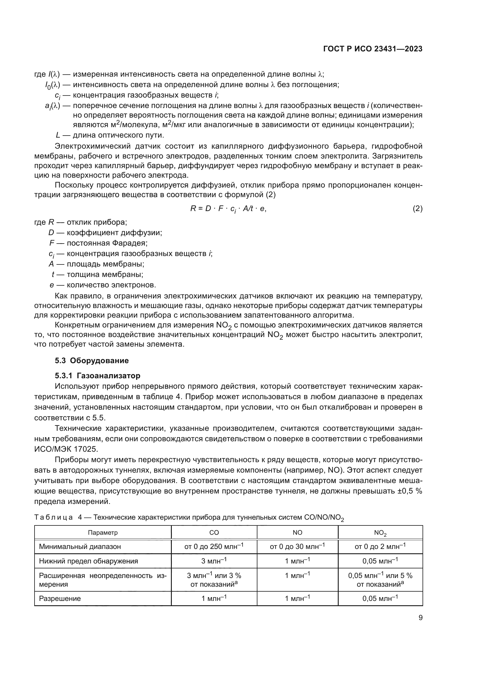 ГОСТ Р ИСО 23431-2023