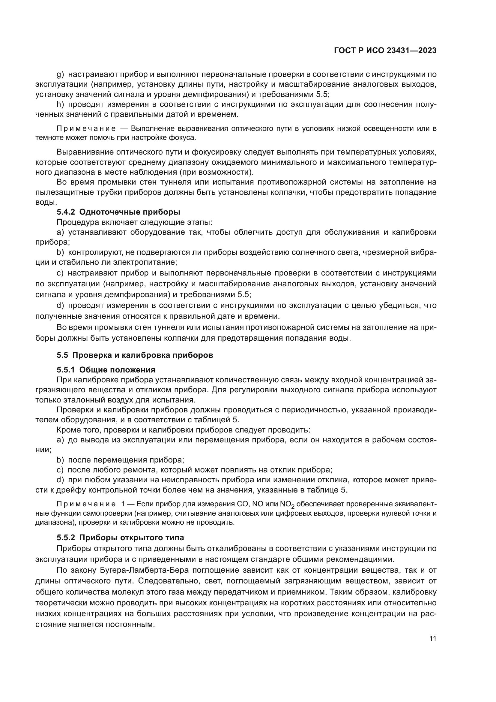 ГОСТ Р ИСО 23431-2023