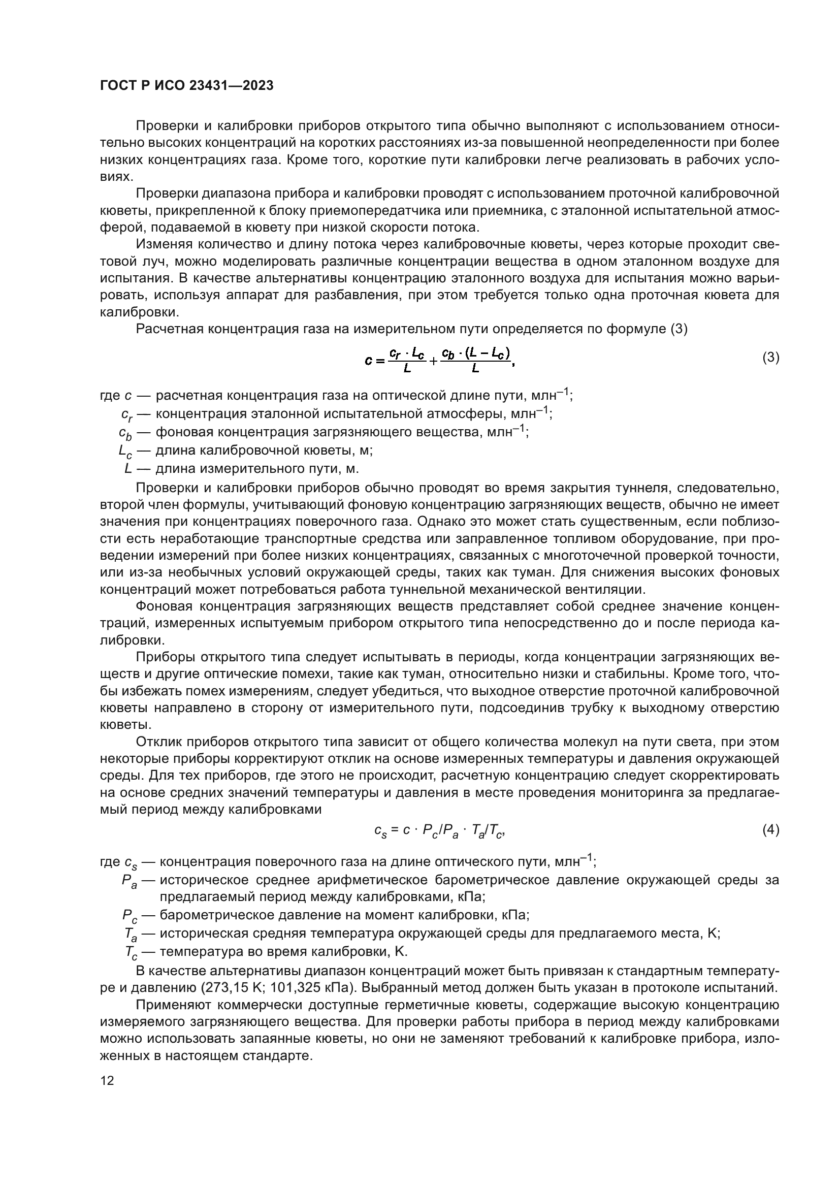 ГОСТ Р ИСО 23431-2023