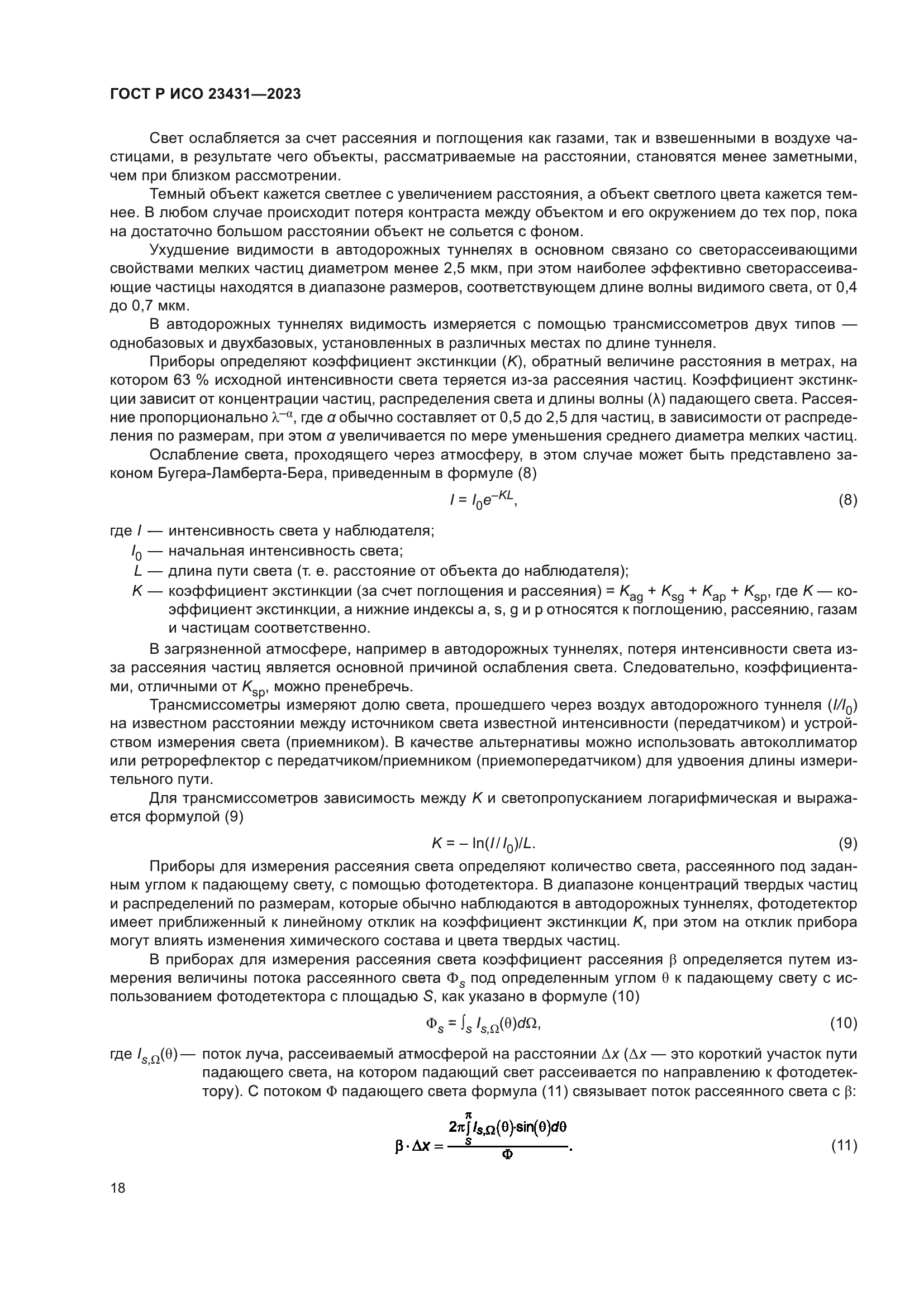 ГОСТ Р ИСО 23431-2023