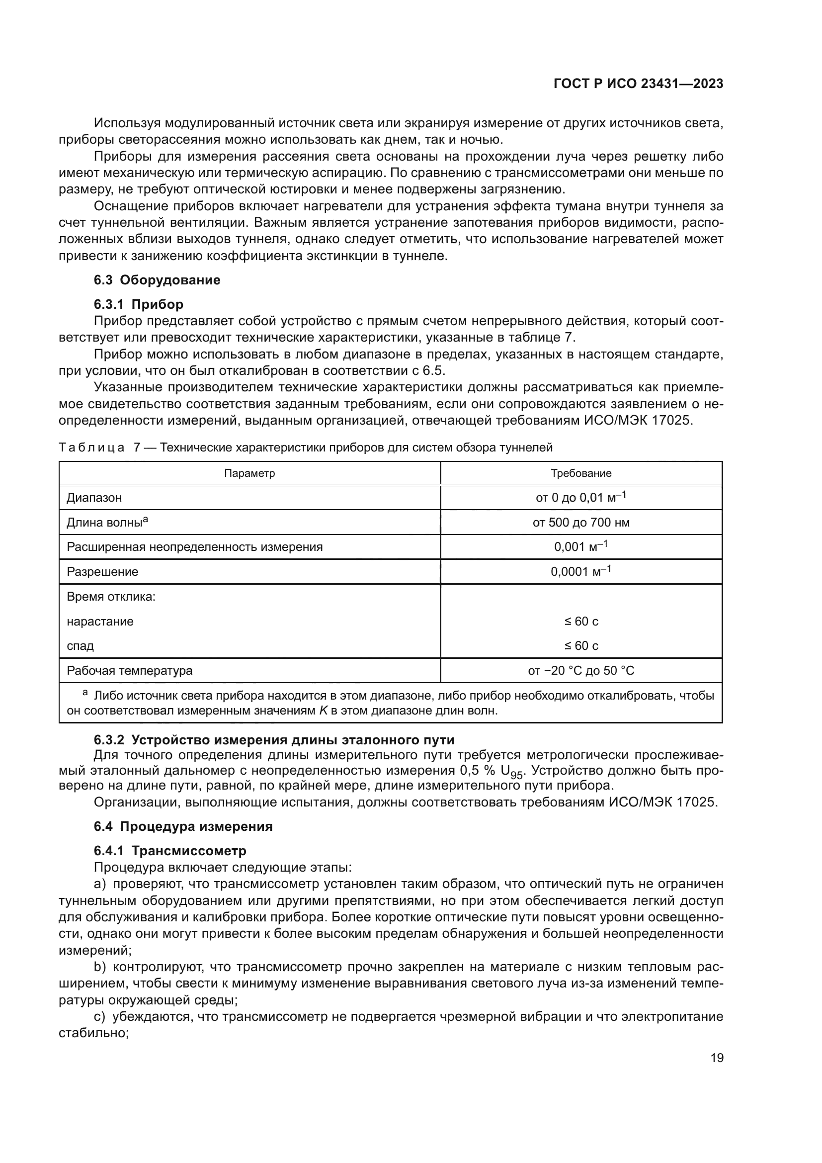 ГОСТ Р ИСО 23431-2023