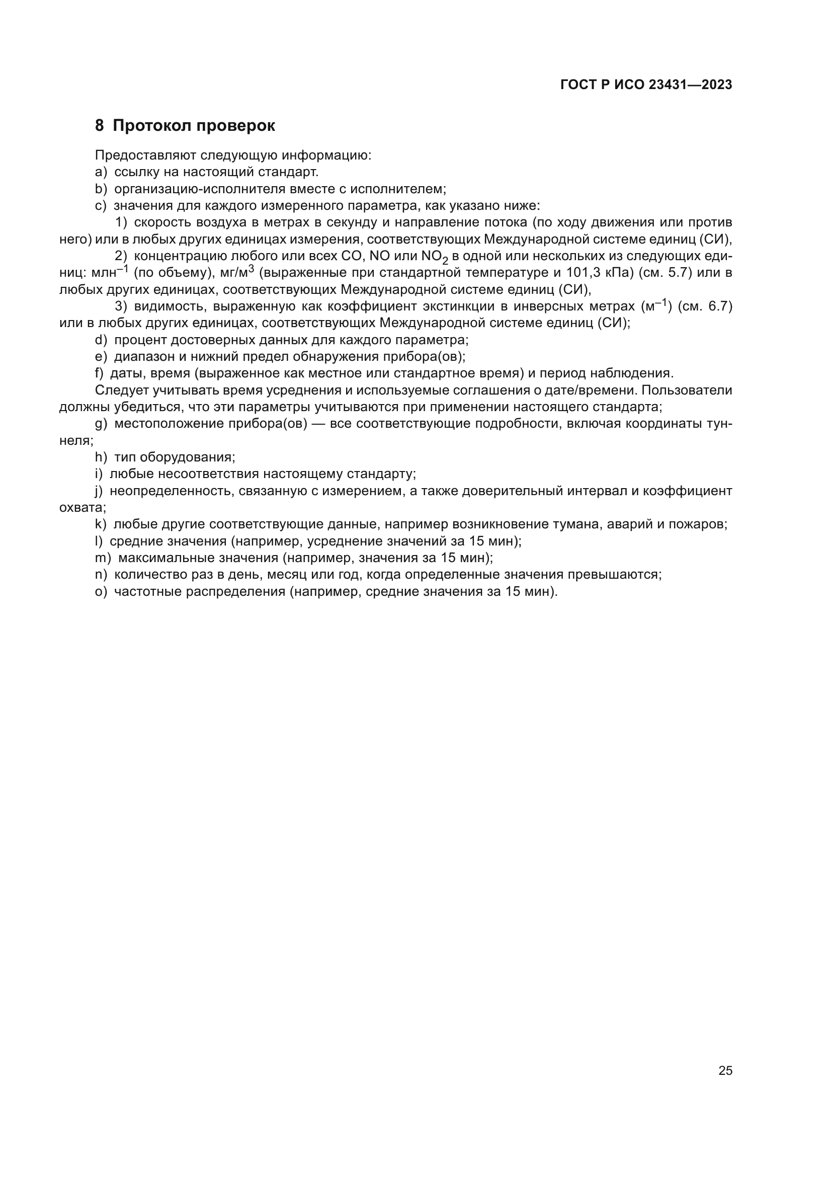 ГОСТ Р ИСО 23431-2023