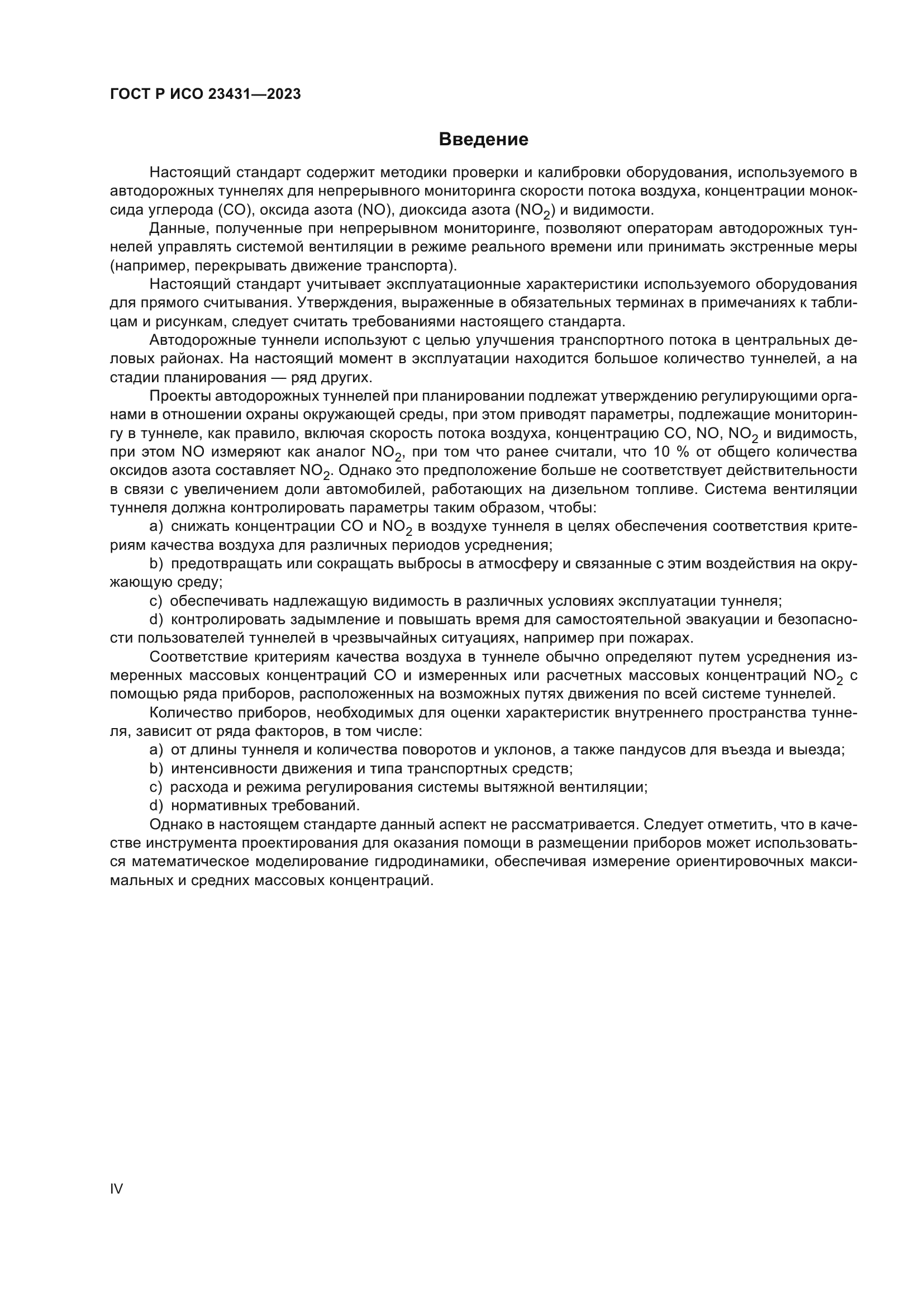 ГОСТ Р ИСО 23431-2023