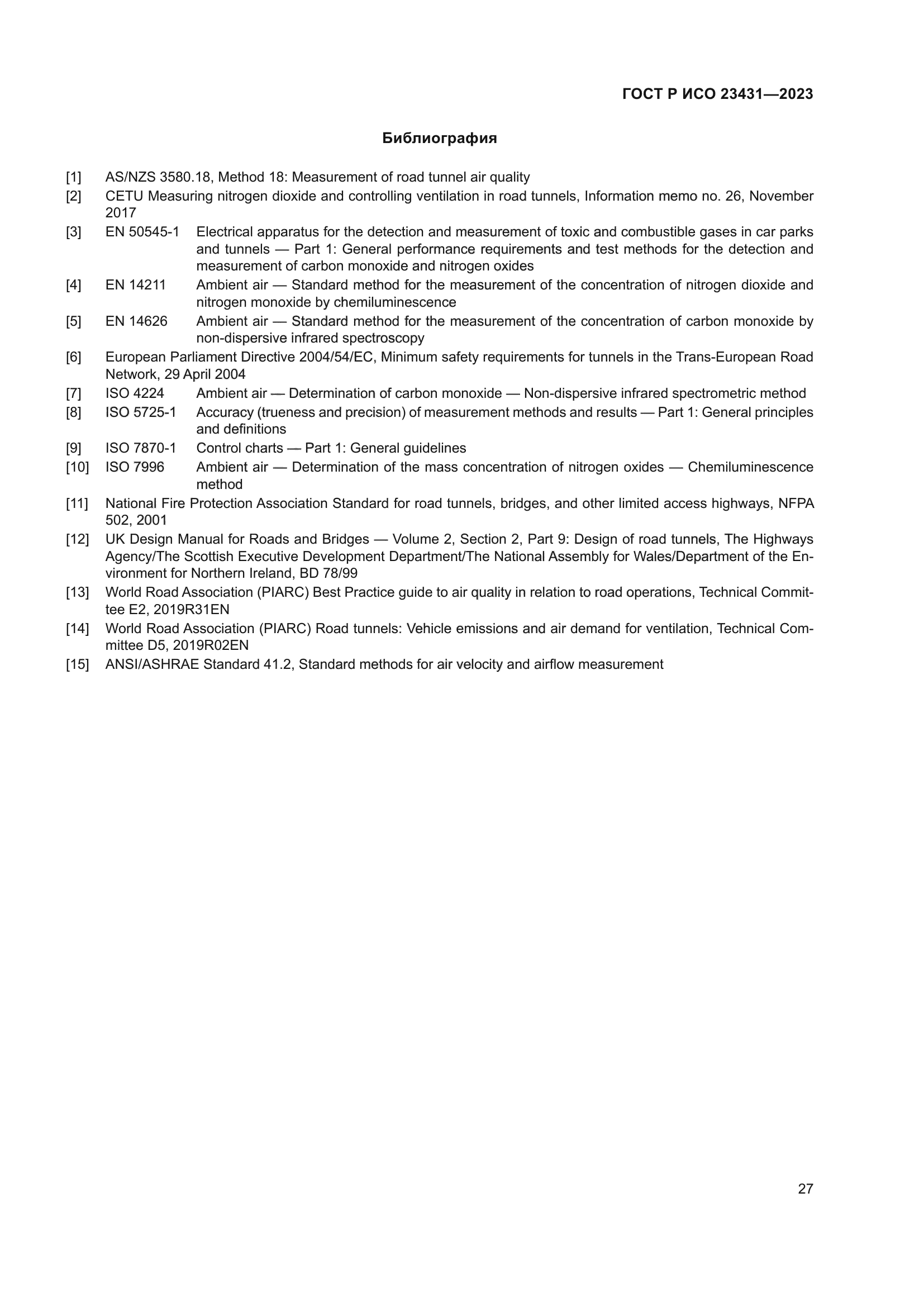 ГОСТ Р ИСО 23431-2023