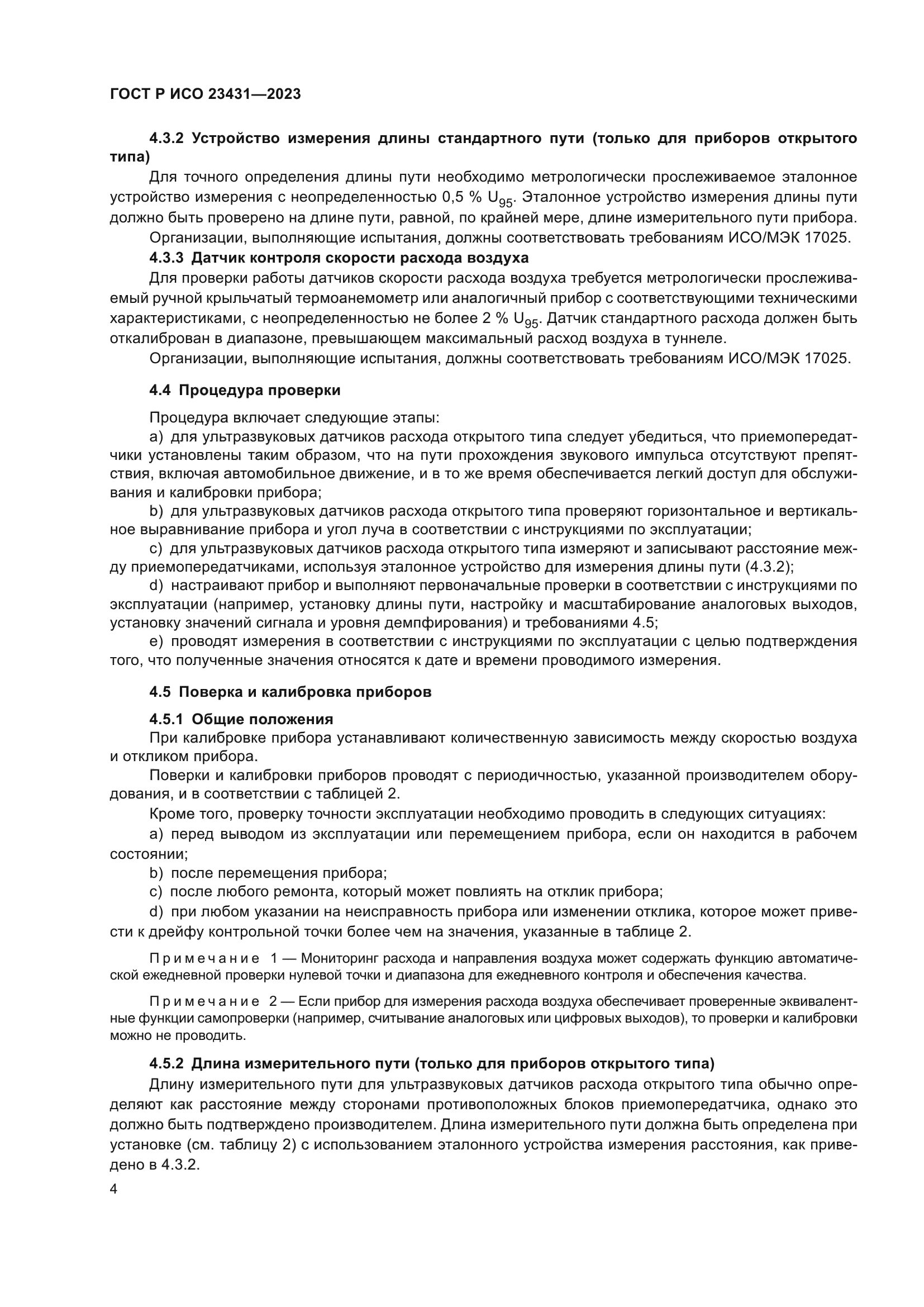 ГОСТ Р ИСО 23431-2023