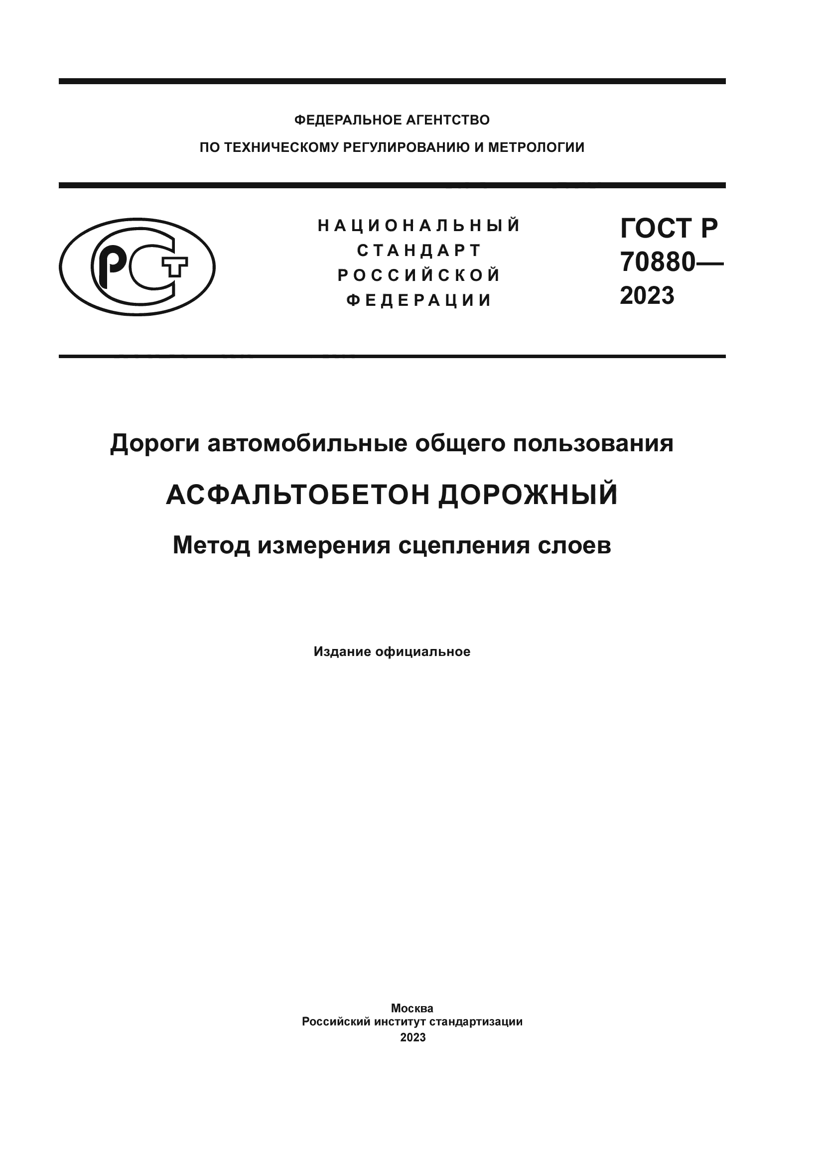 ГОСТ Р 70880-2023