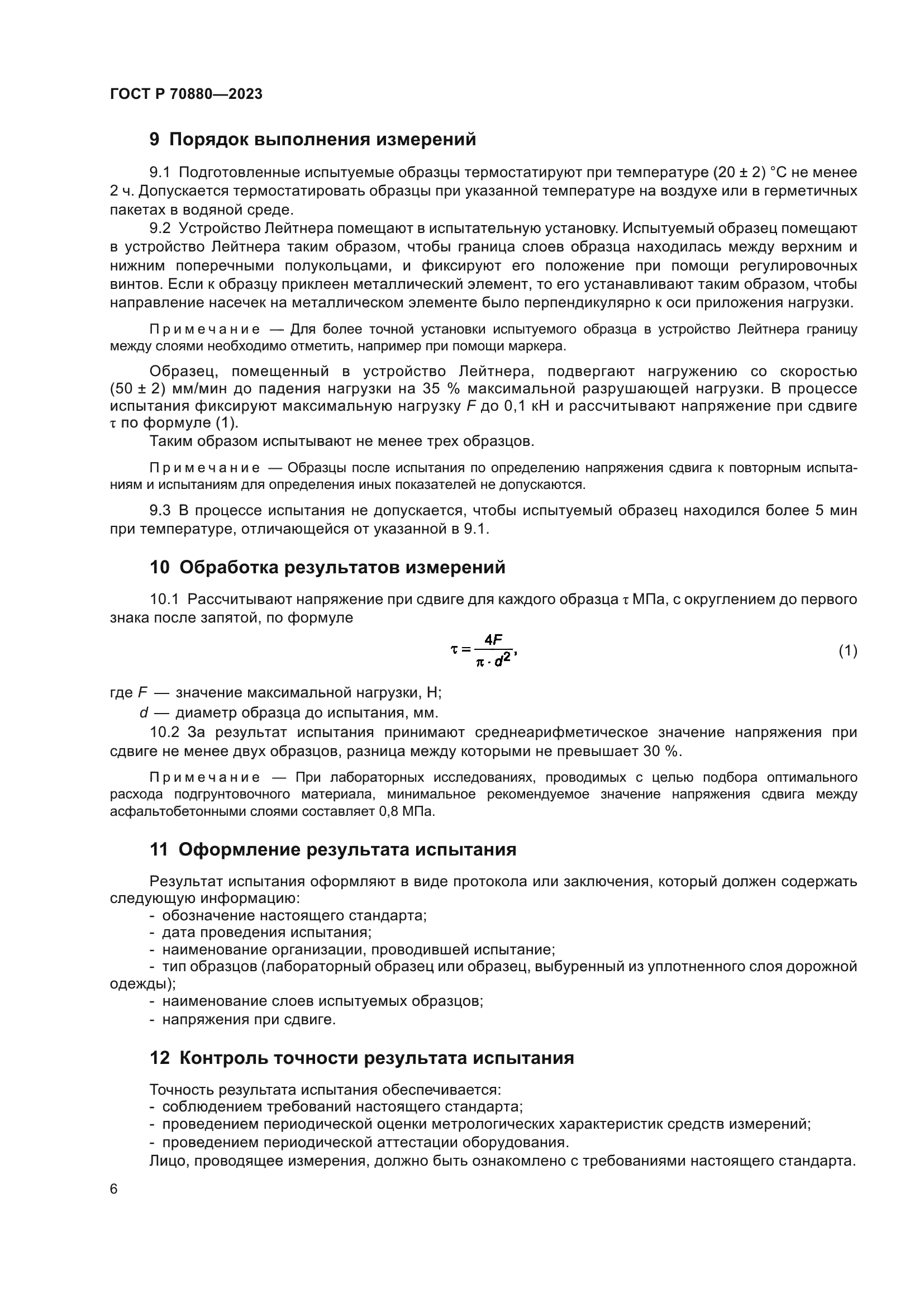 ГОСТ Р 70880-2023