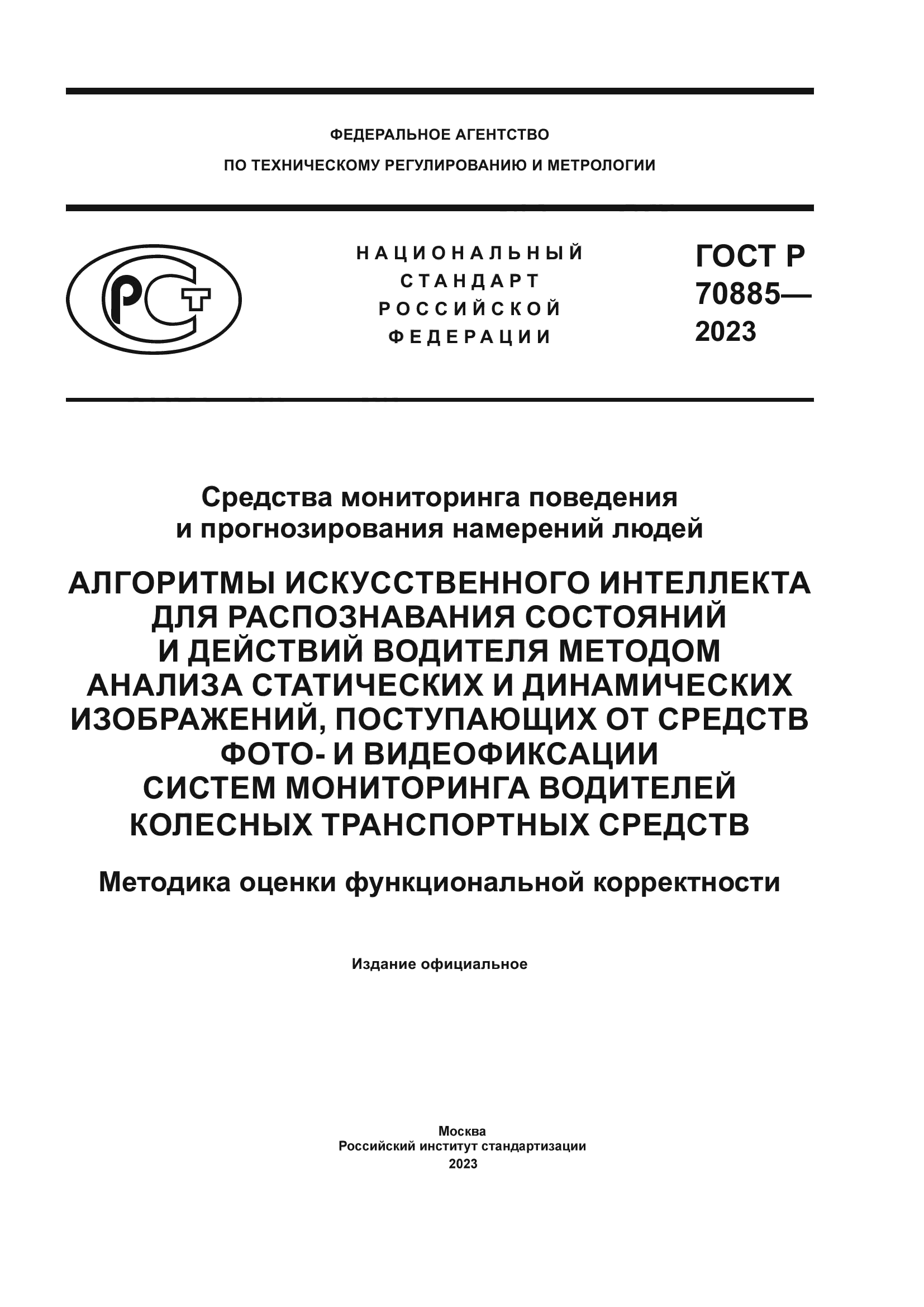 ГОСТ Р 70885-2023