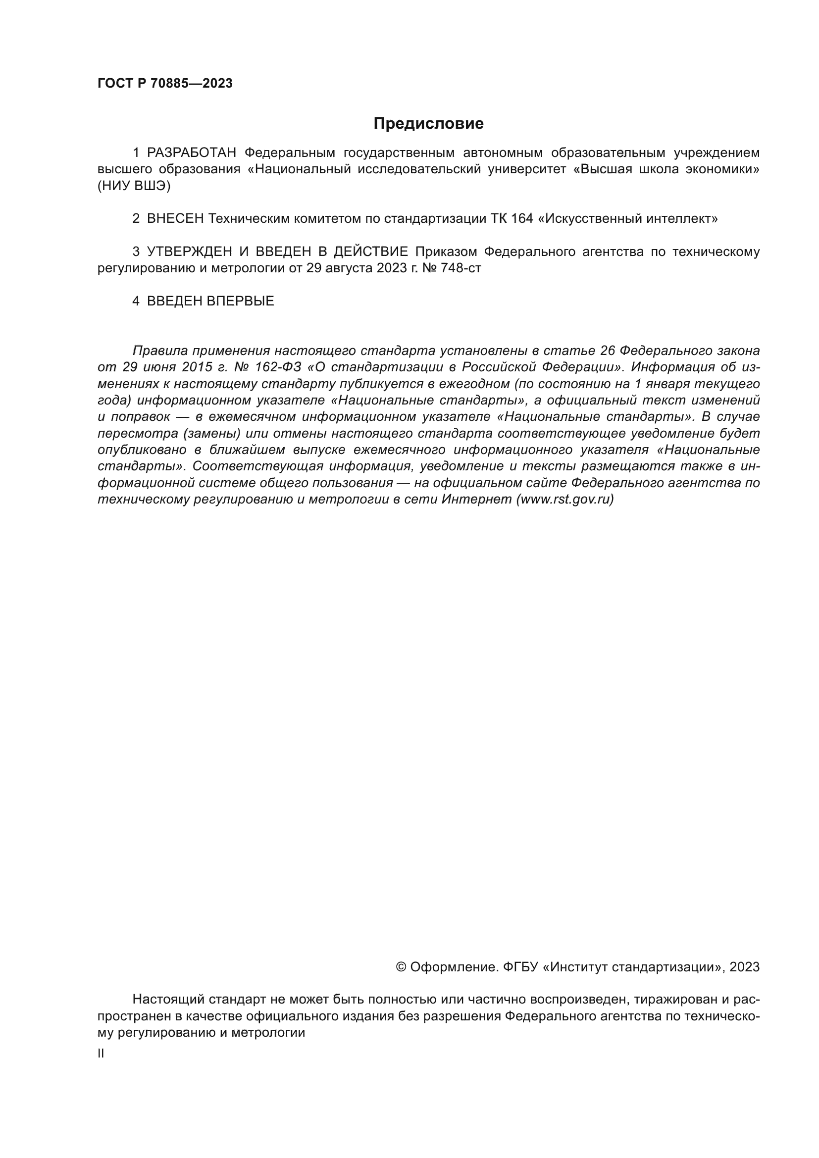 ГОСТ Р 70885-2023