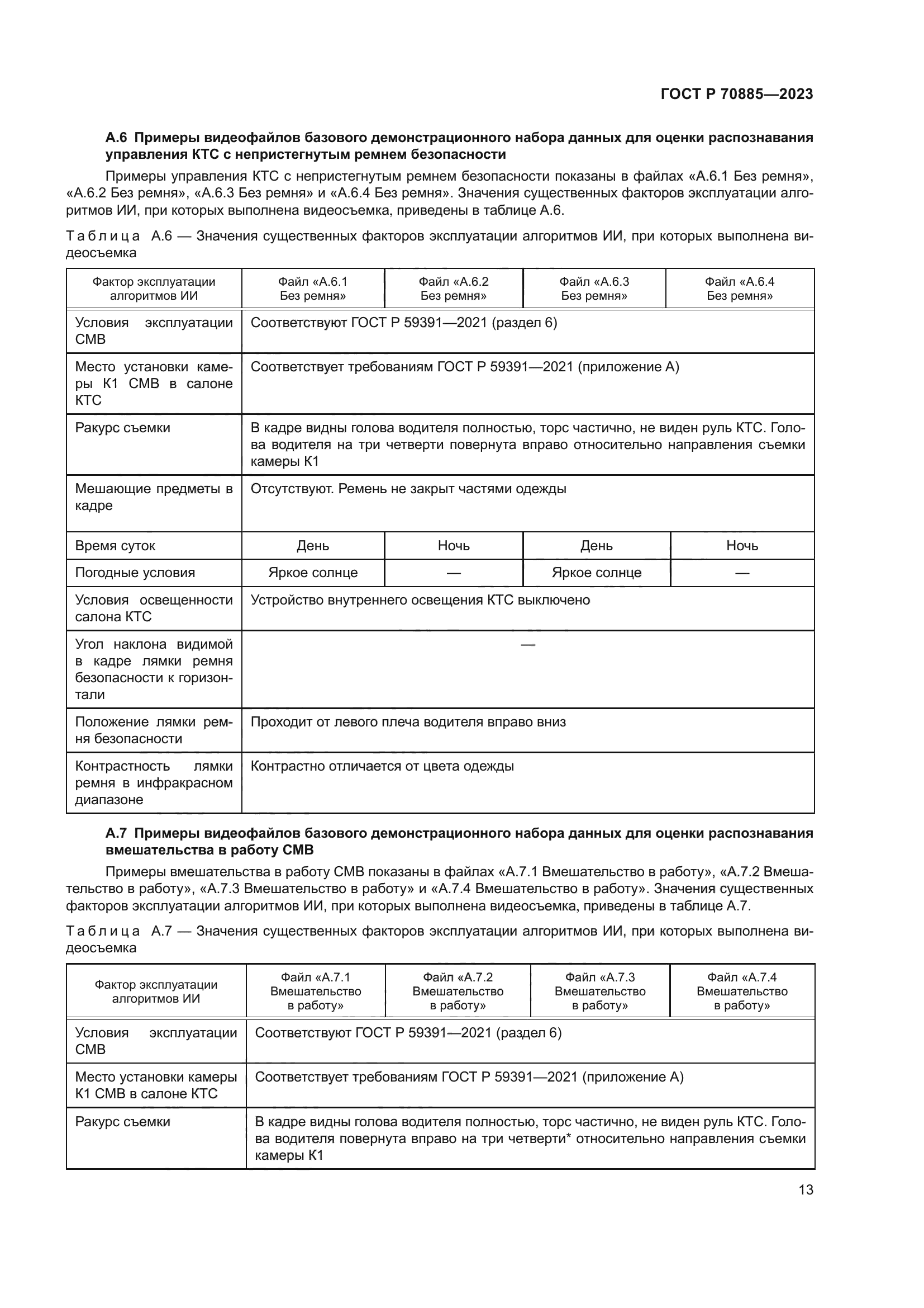 ГОСТ Р 70885-2023