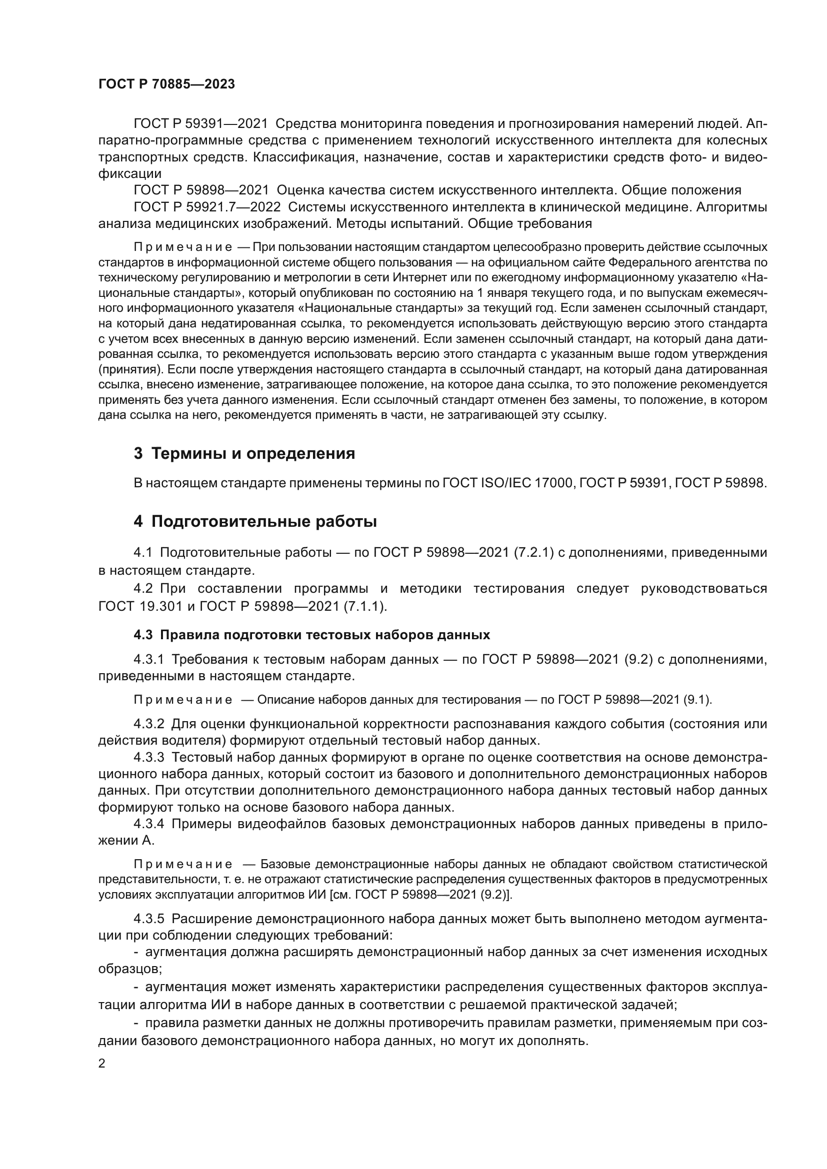 ГОСТ Р 70885-2023