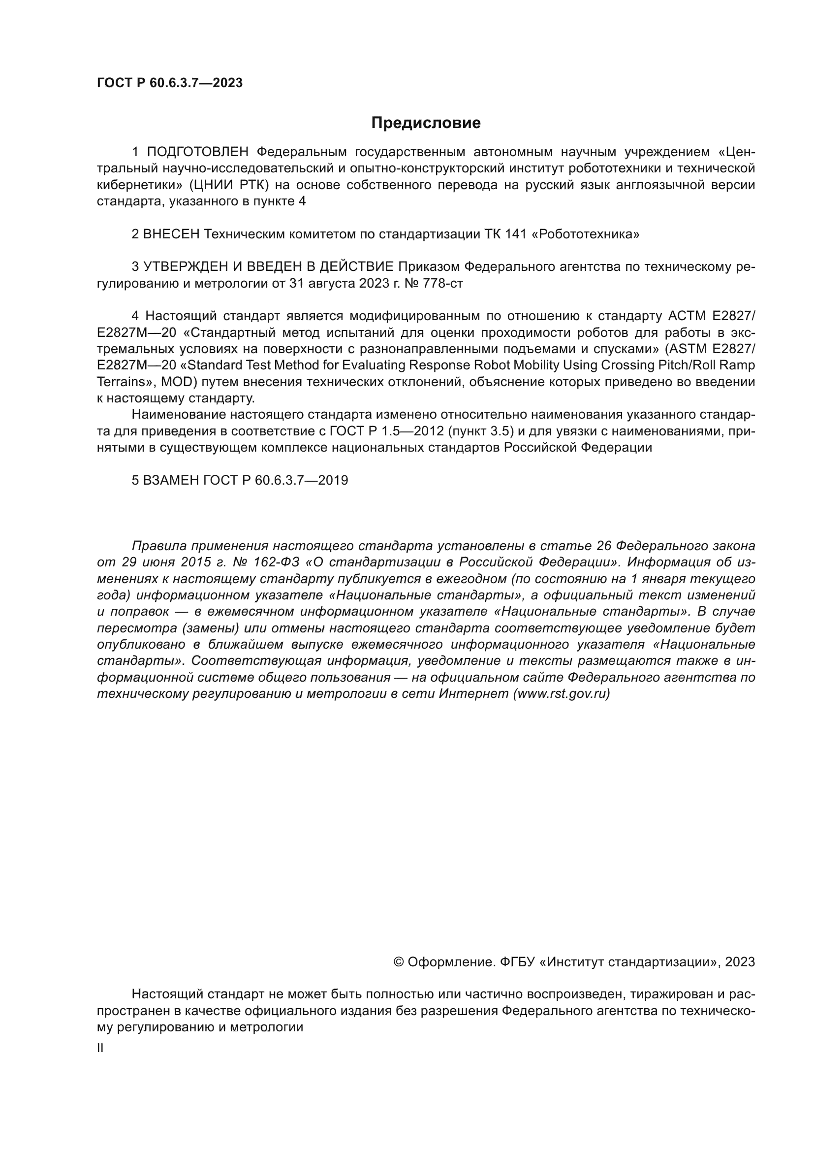 ГОСТ Р 60.6.3.7-2023