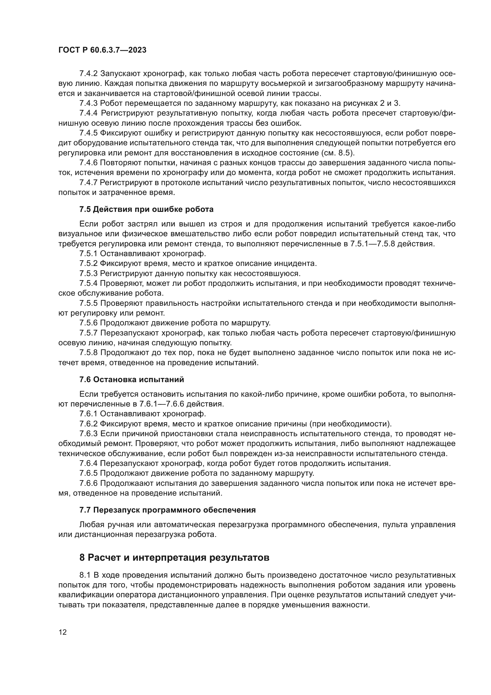 ГОСТ Р 60.6.3.7-2023