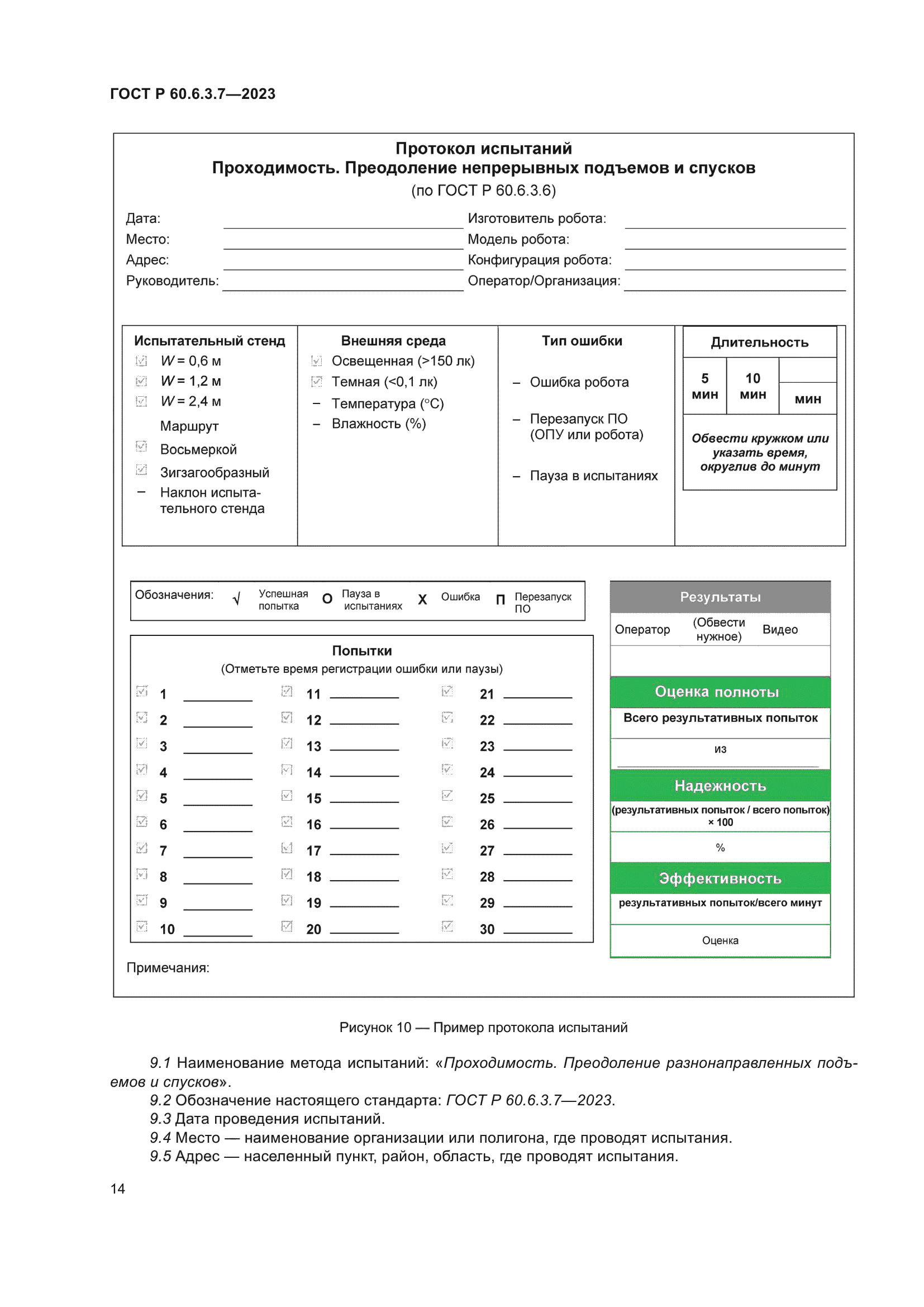 ГОСТ Р 60.6.3.7-2023