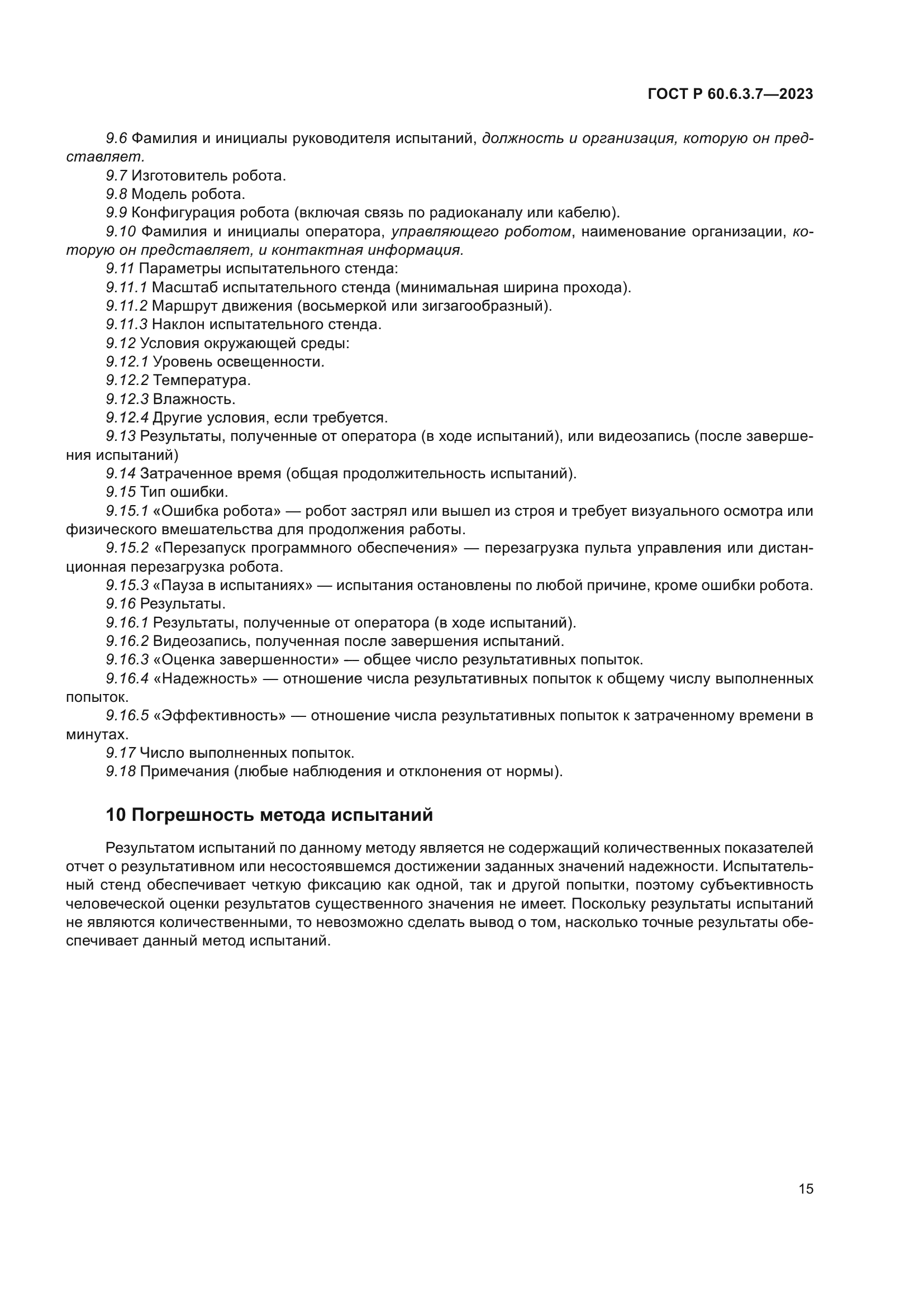 ГОСТ Р 60.6.3.7-2023