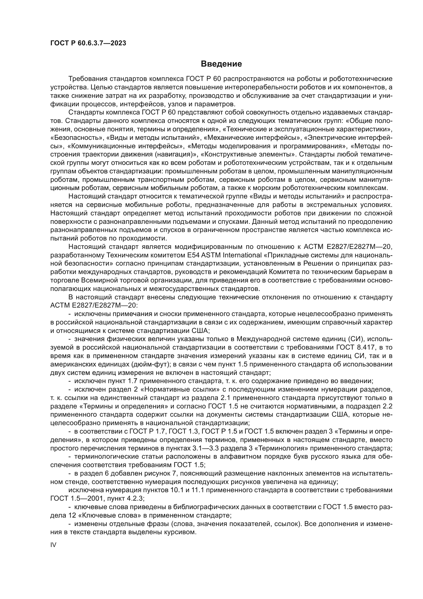 ГОСТ Р 60.6.3.7-2023