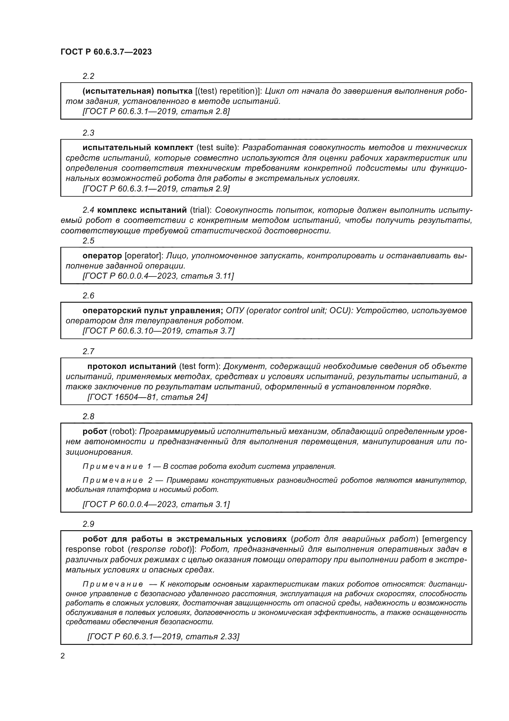 ГОСТ Р 60.6.3.7-2023