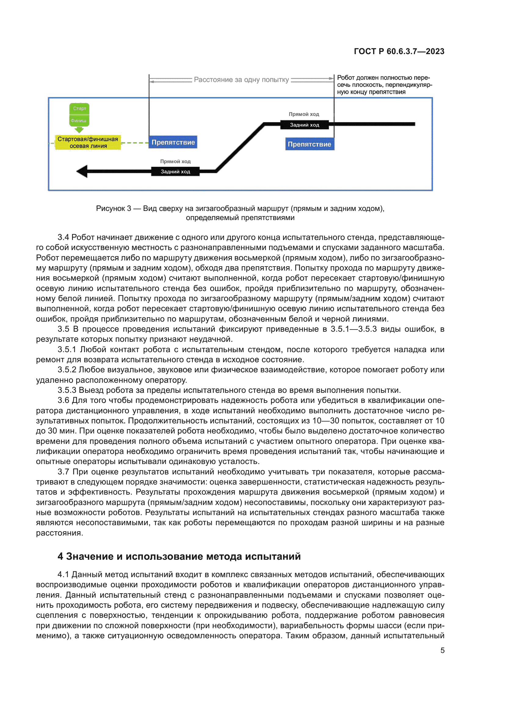 ГОСТ Р 60.6.3.7-2023
