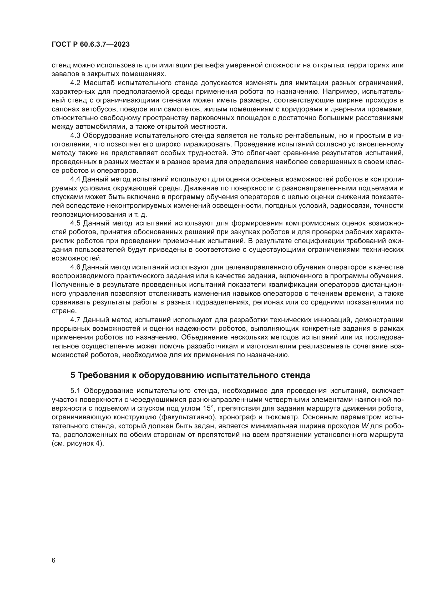 ГОСТ Р 60.6.3.7-2023