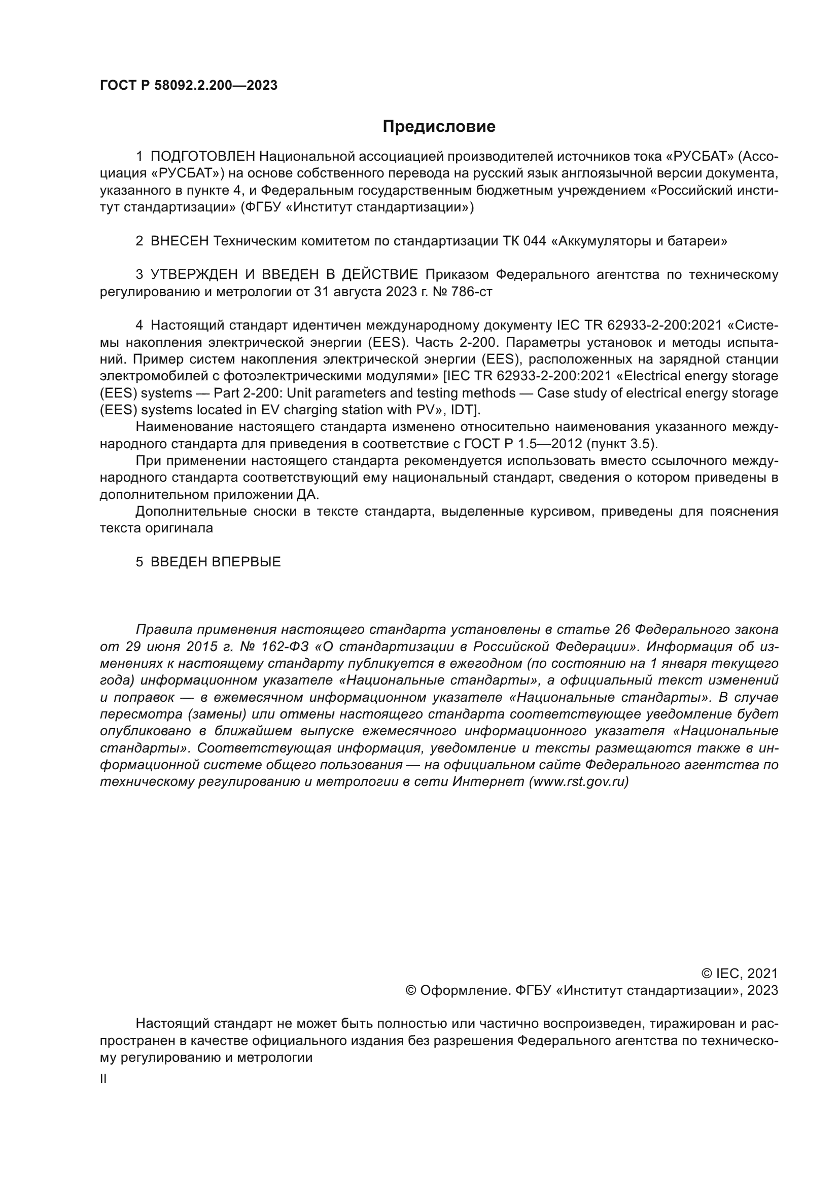 ГОСТ Р 58092.2.200-2023