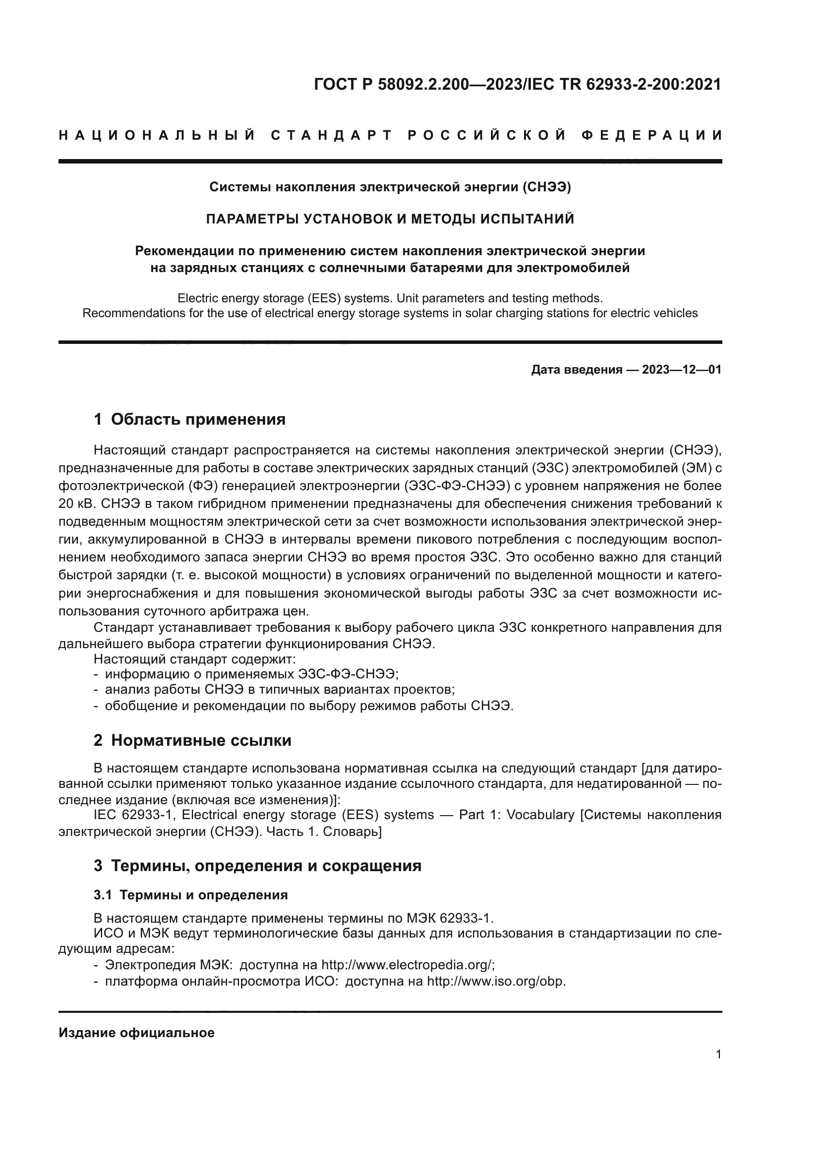 ГОСТ Р 58092.2.200-2023