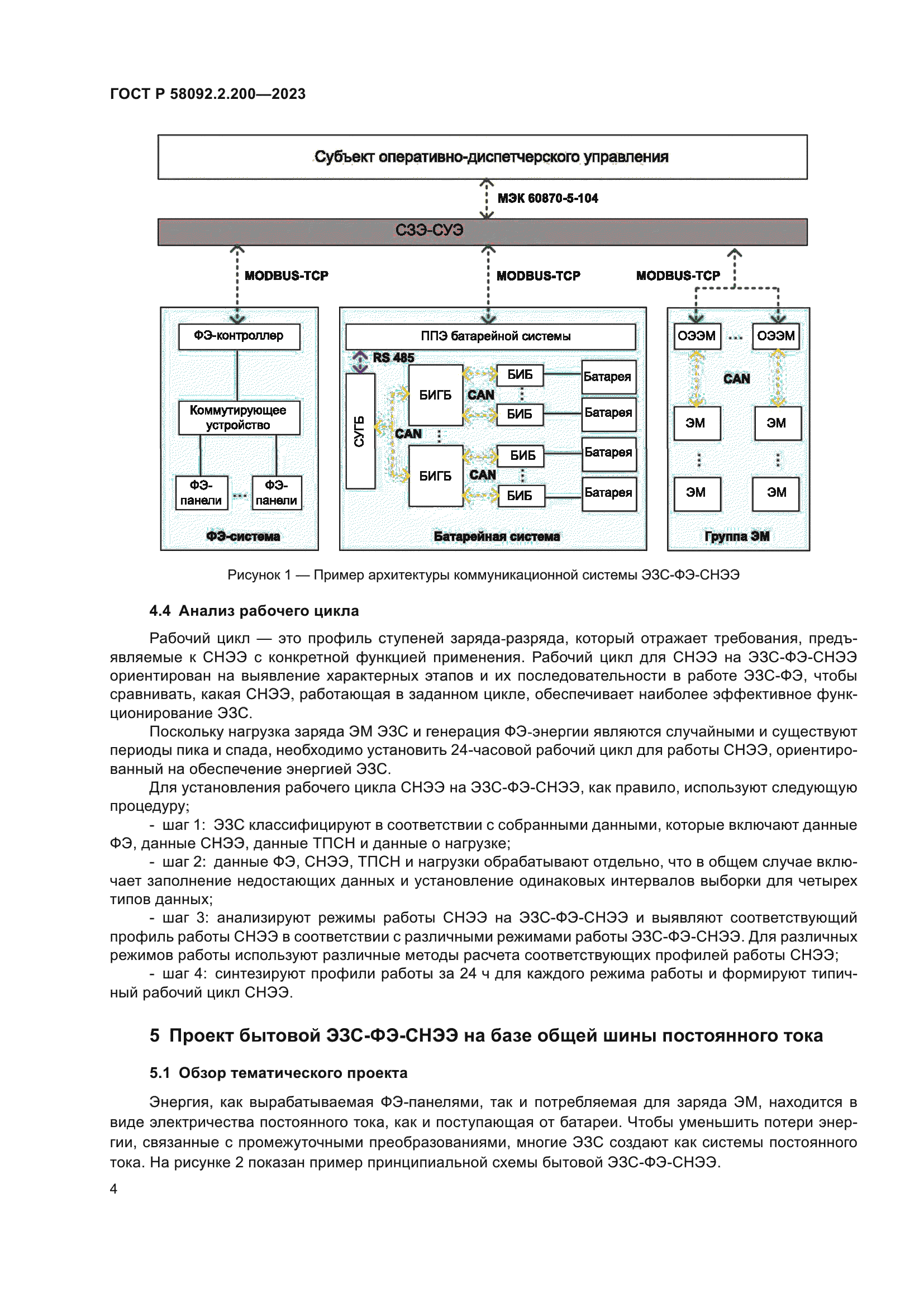 ГОСТ Р 58092.2.200-2023