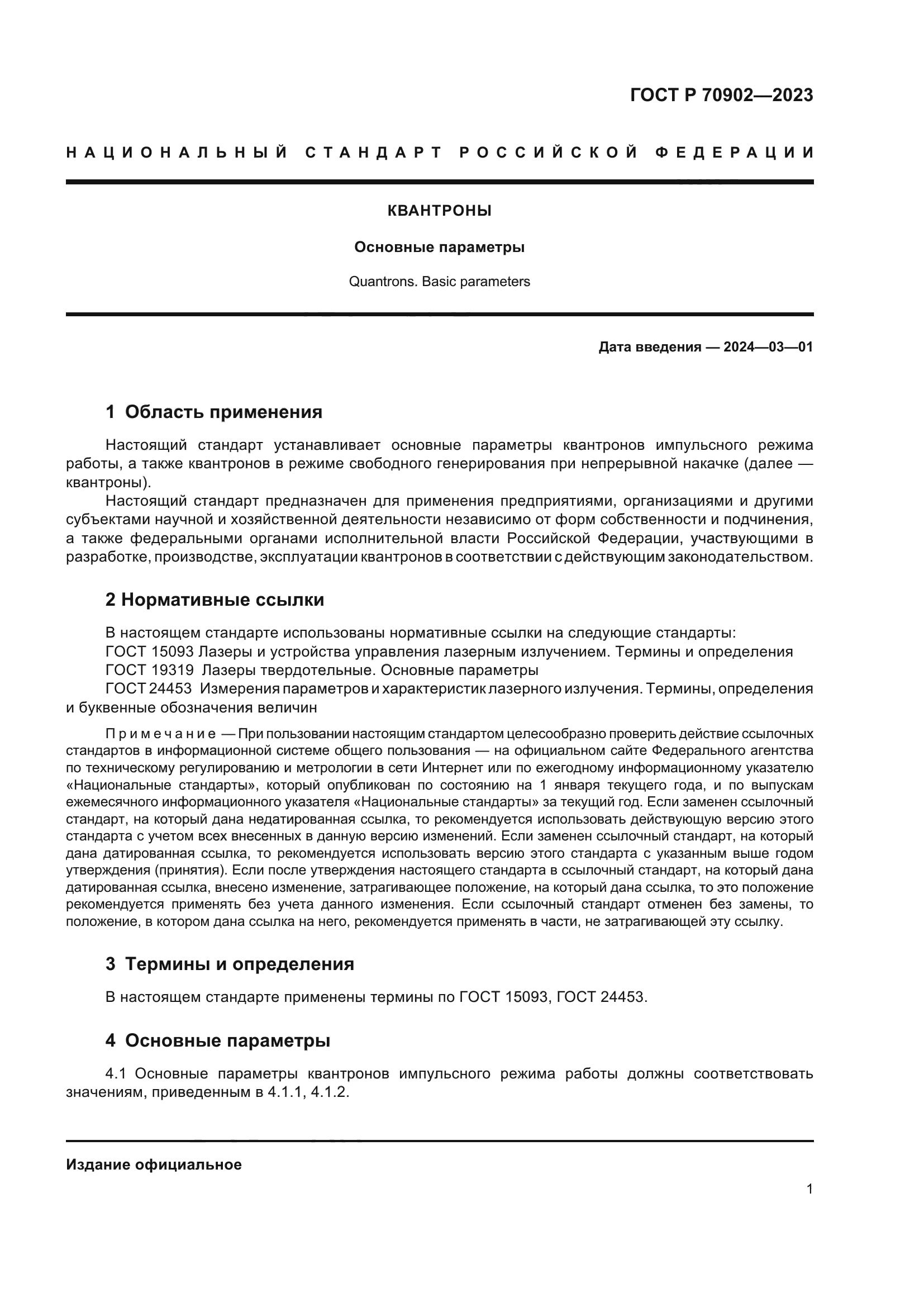 ГОСТ Р 70902-2023