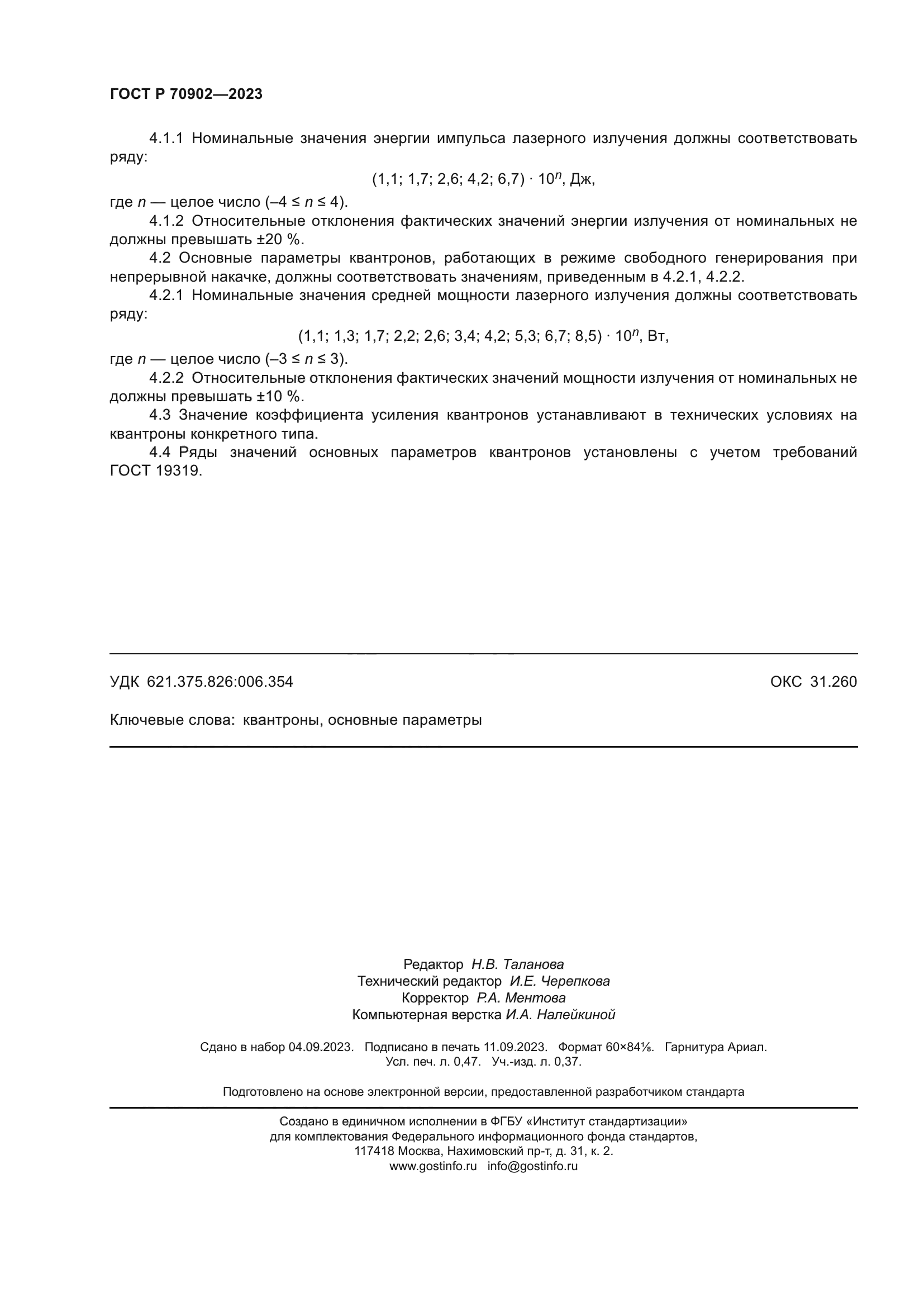 ГОСТ Р 70902-2023