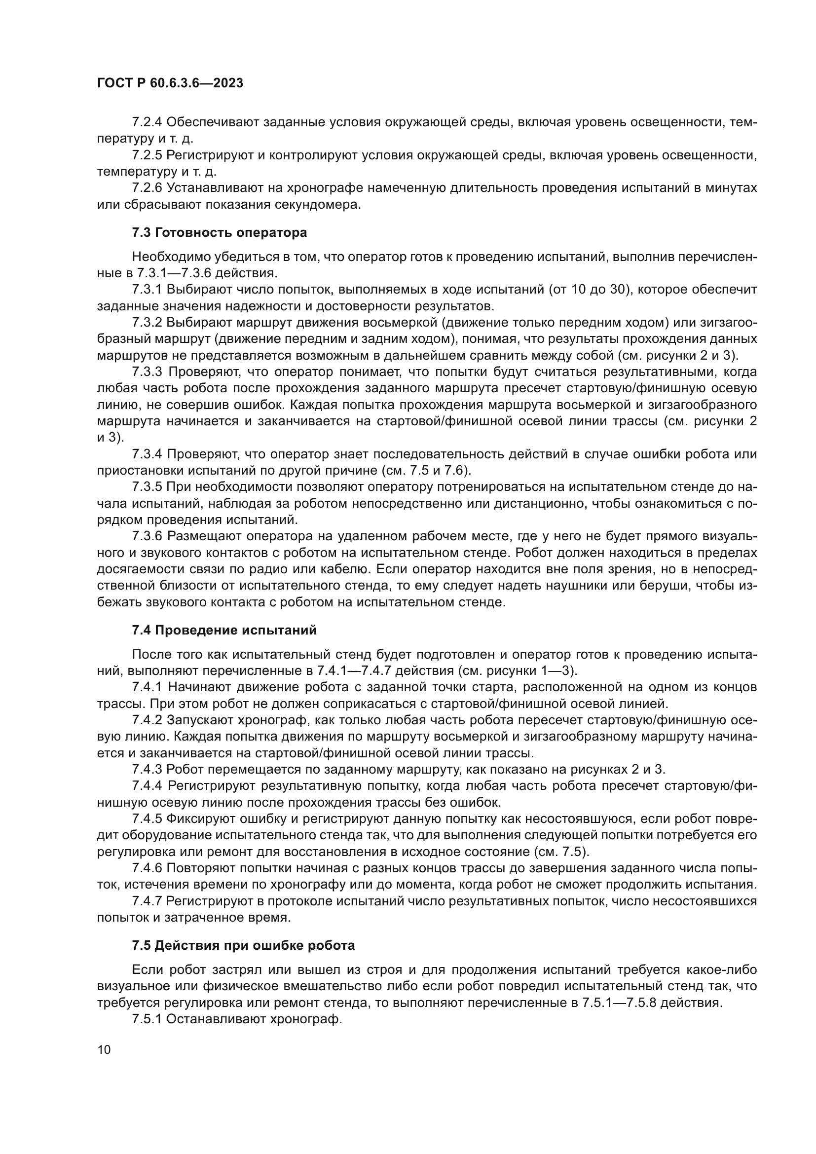 ГОСТ Р 60.6.3.6-2023