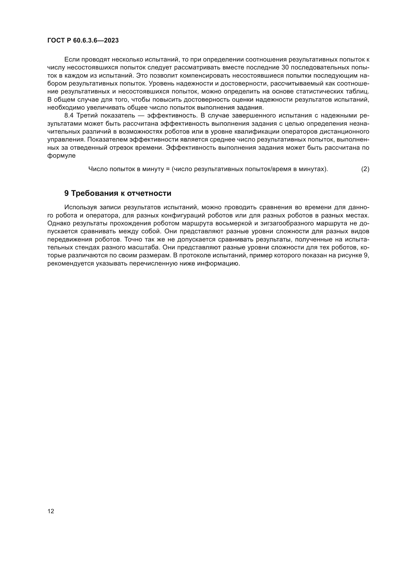 ГОСТ Р 60.6.3.6-2023