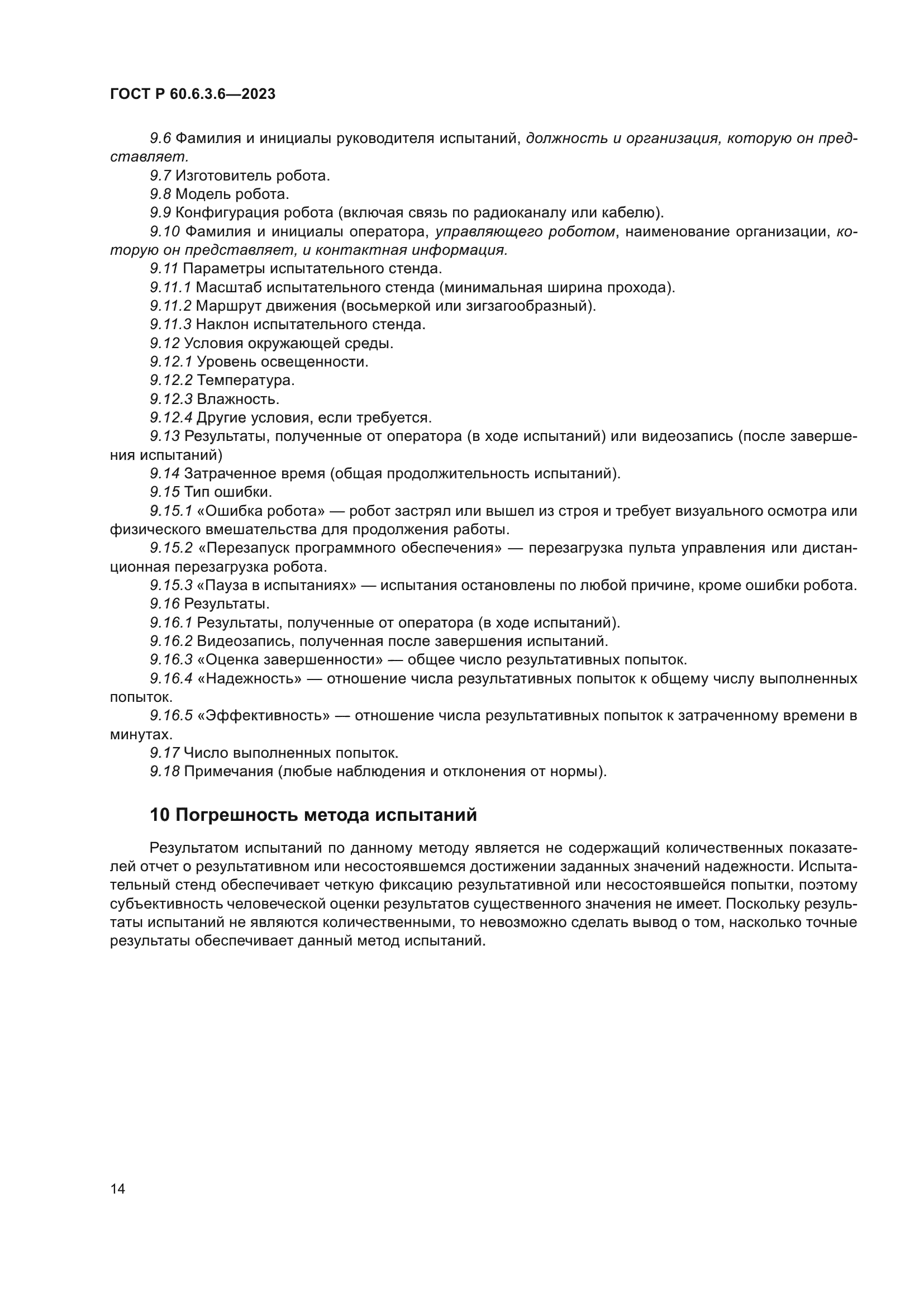 ГОСТ Р 60.6.3.6-2023