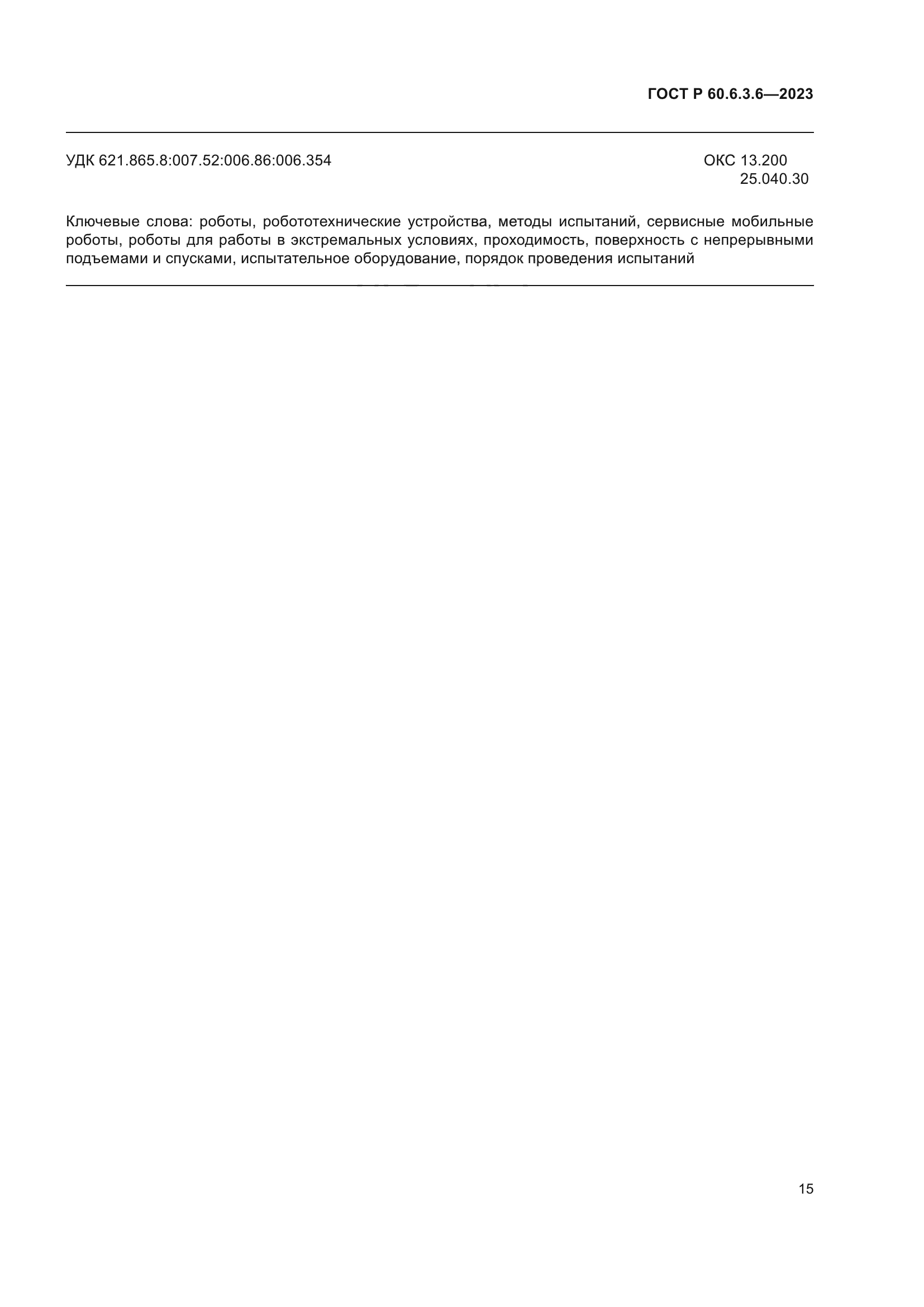 ГОСТ Р 60.6.3.6-2023